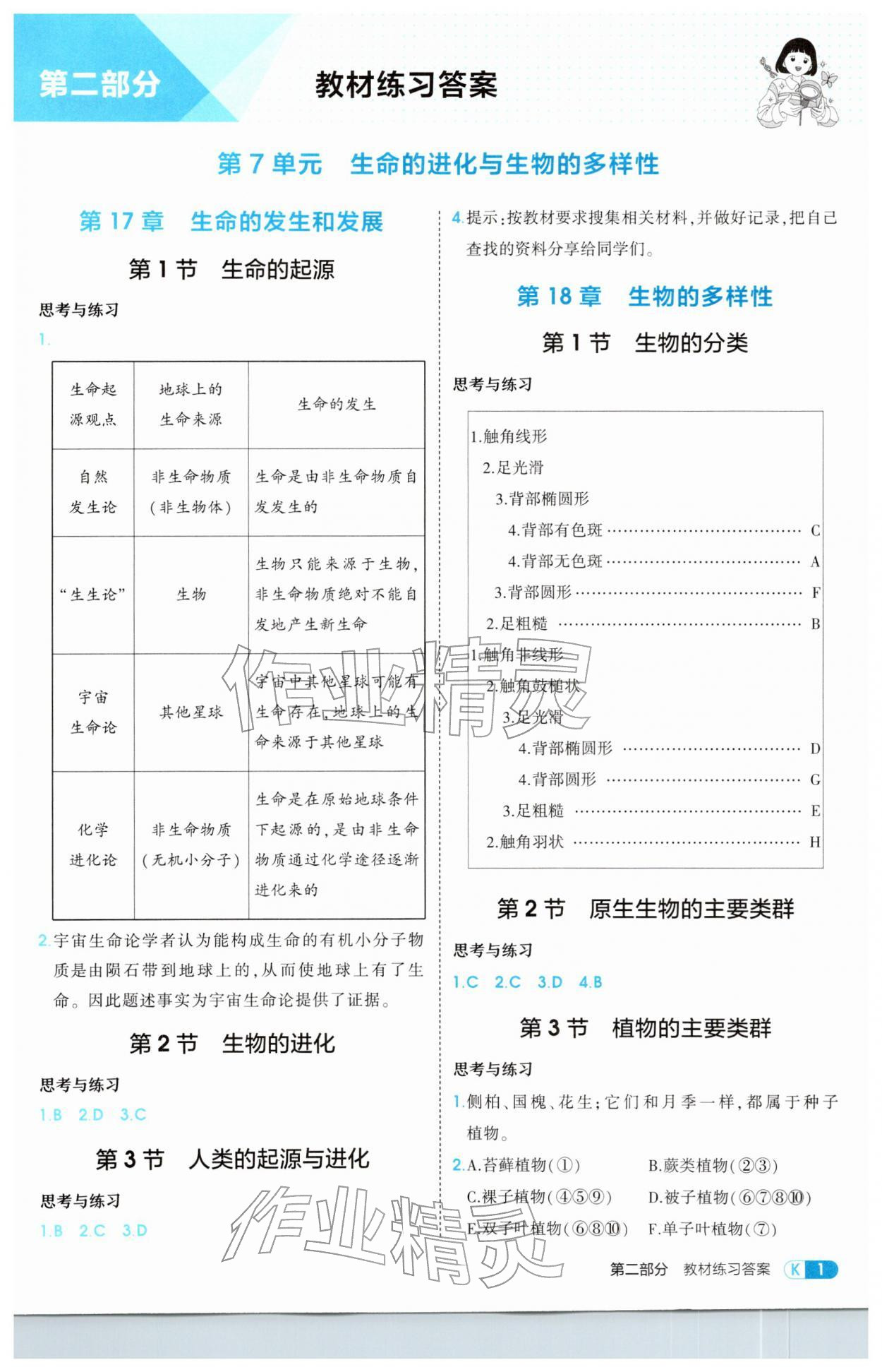 2026年教材课本八年级生物下册北师大版&nbsp;参考答案第1页