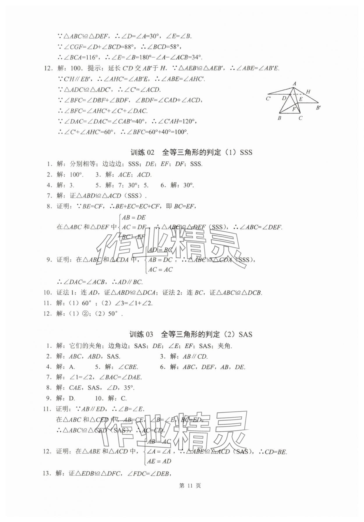 2025年名校学典计算高手八年级数学上册人教版&nbsp;参考答案第11页