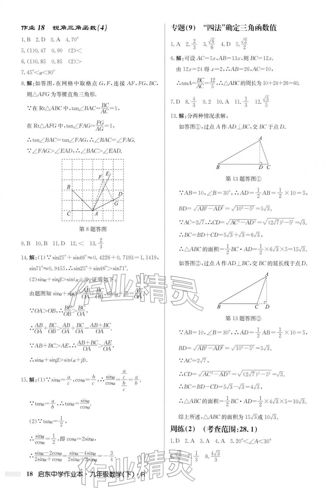 2026年启东中学作业本九年级数学下册人教版&nbsp;第18页