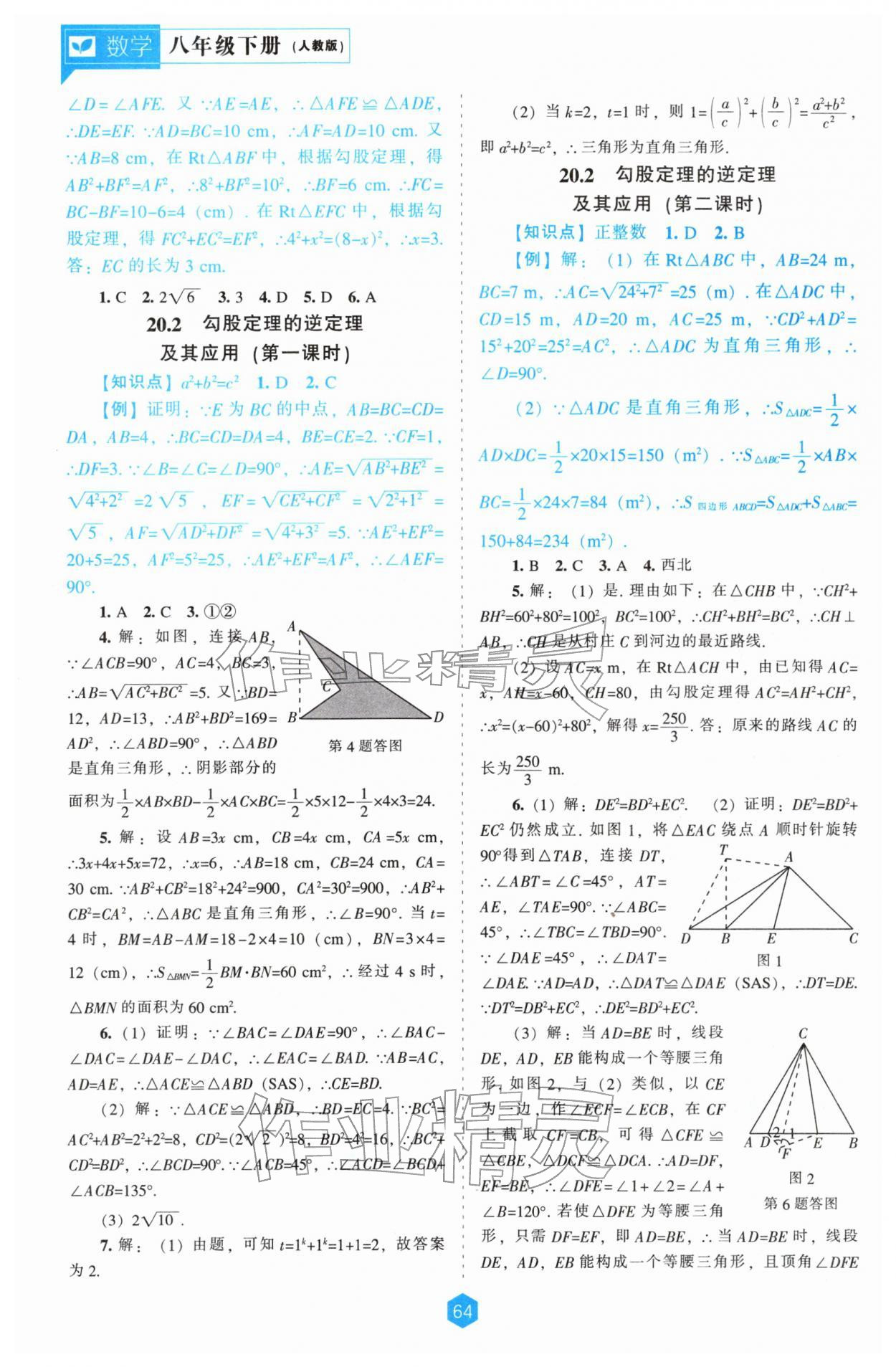 2026年新课程能力培养八年级数学下册人教版&nbsp;第4页