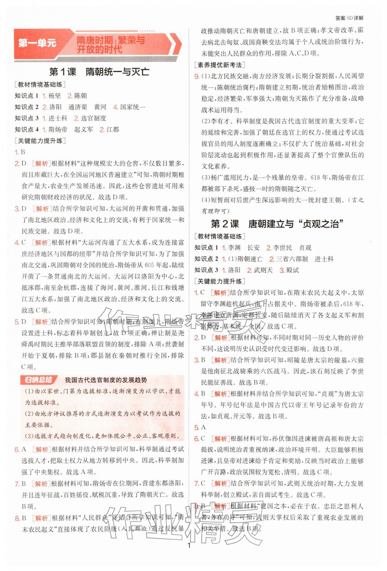 2026年1课3练七年级历史下册人教版&nbsp;第1页