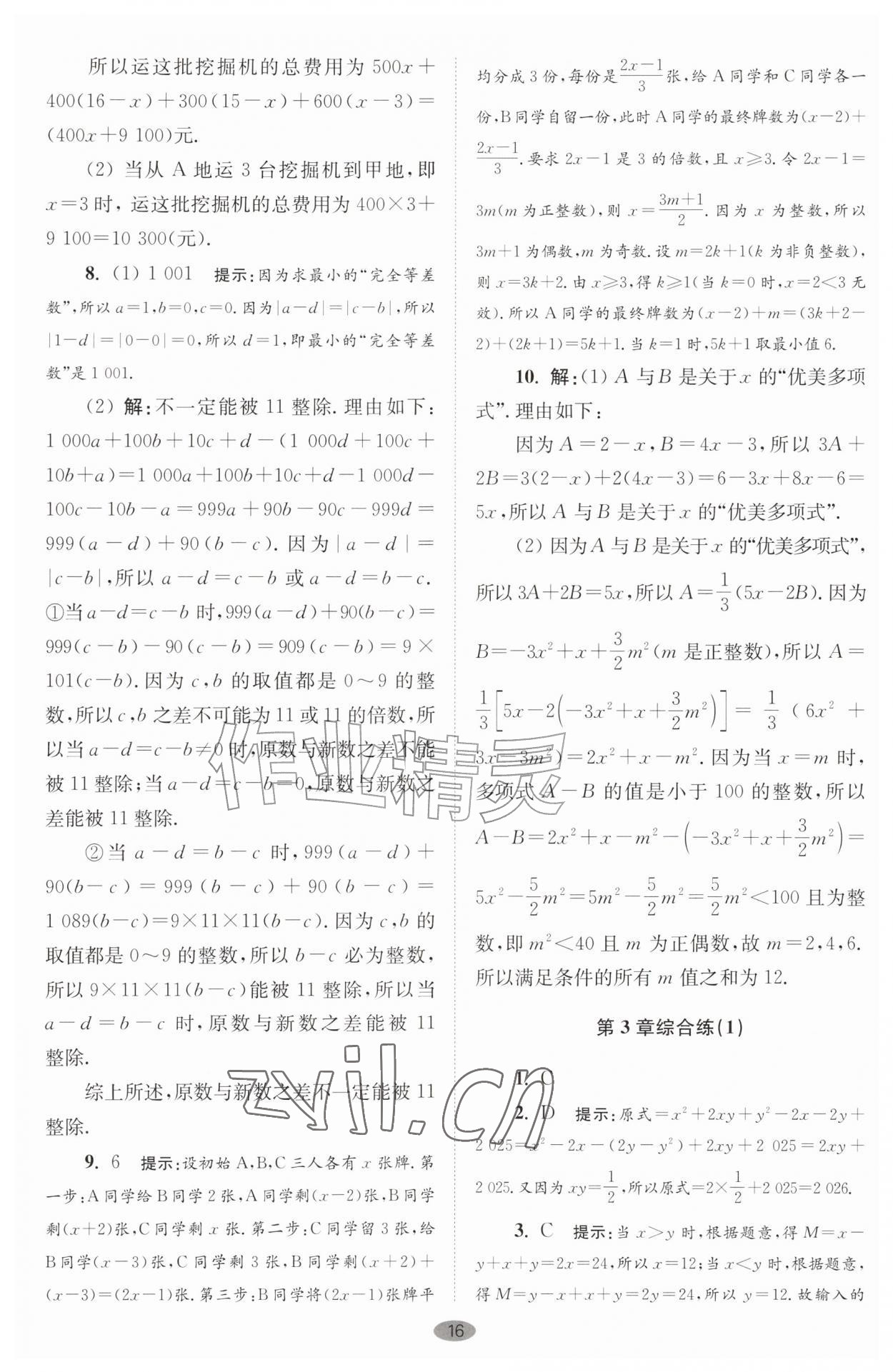 2026年小题狂做七年级数学上册苏科版巅峰版&nbsp;第16页