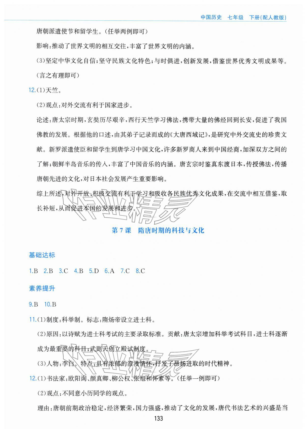 2026年新编基础训练黄山书社七年级历史下册人教版&nbsp;第5页