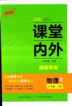 2024年名校課堂內(nèi)外八年級(jí)物理下冊(cè)人教版湖南專版