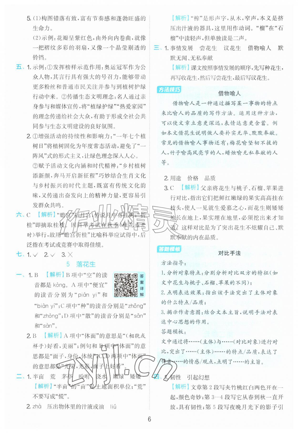 2026年实验班提优训练五年级语文上册人教版&nbsp;第6页