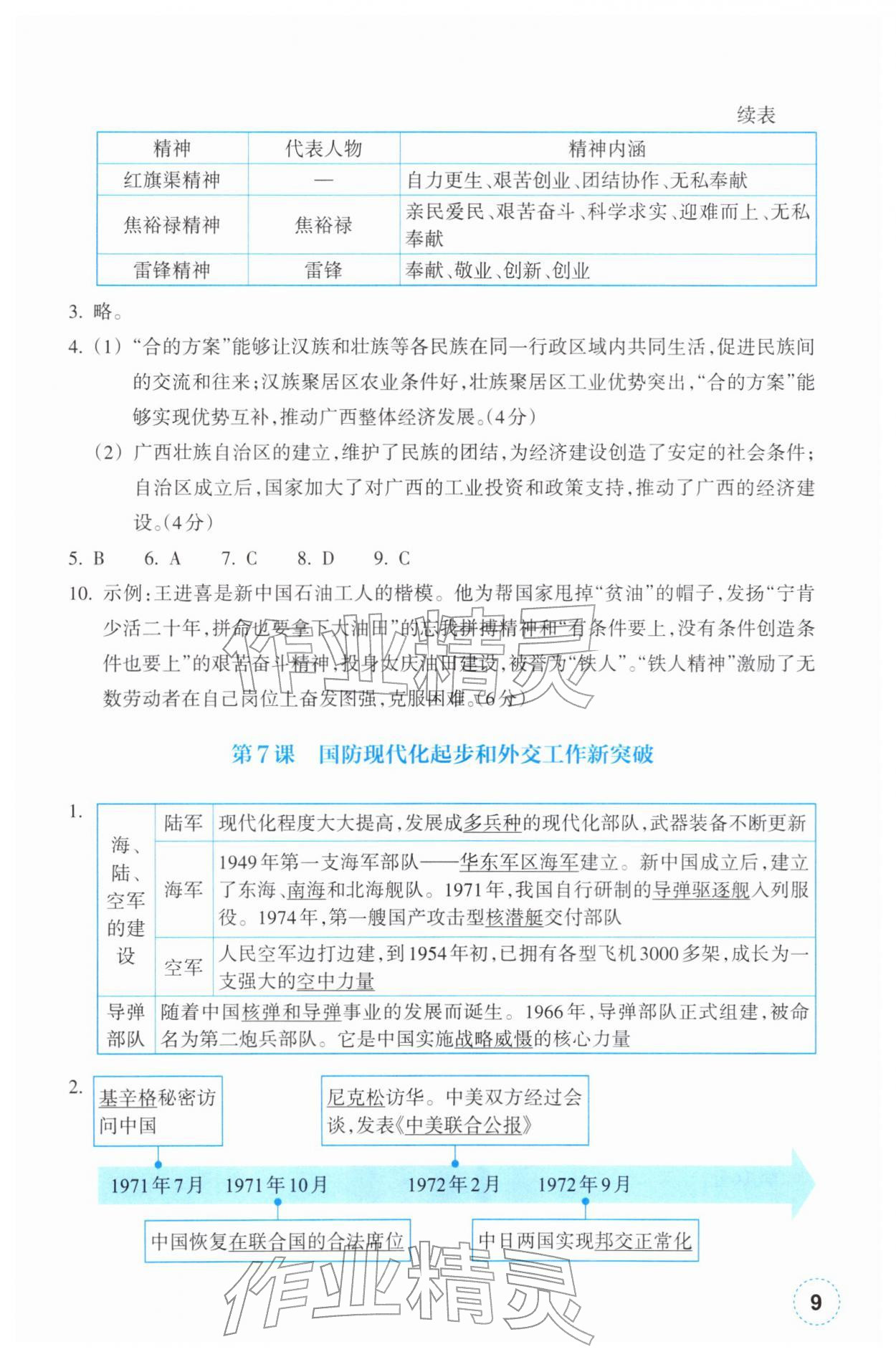 2026年作业本浙江教育出版社八年级历史下册人教版&nbsp;第9页