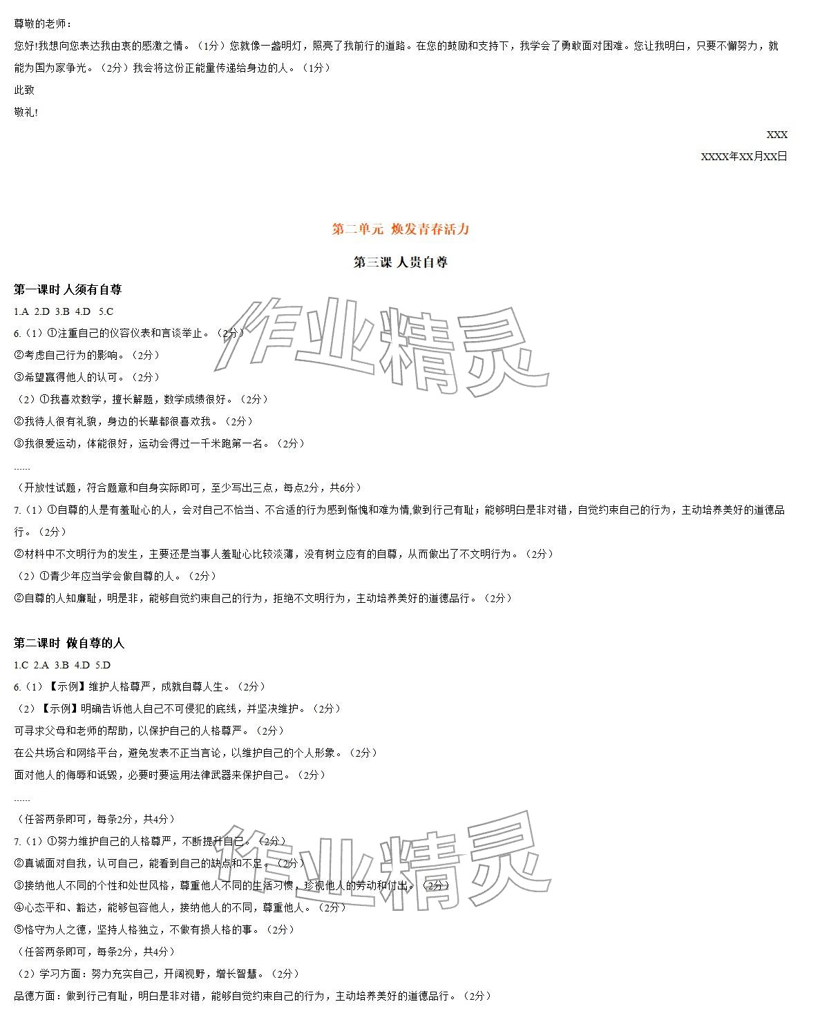 2026年知识与能力训练七年级道德与法治下册人教版&nbsp;参考答案第3页