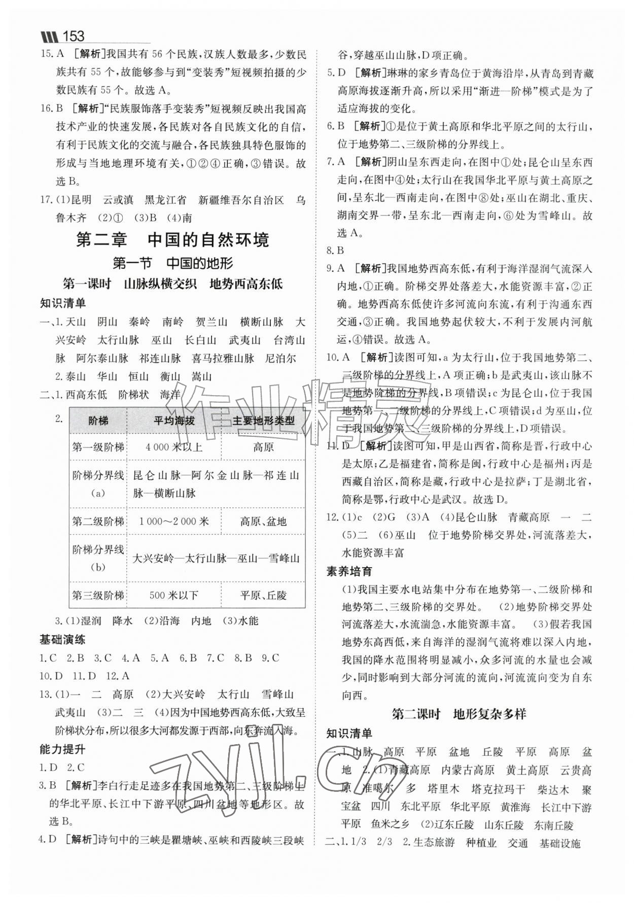 2026年同行学案八年级地理上册湘教版&nbsp;参考答案第5页