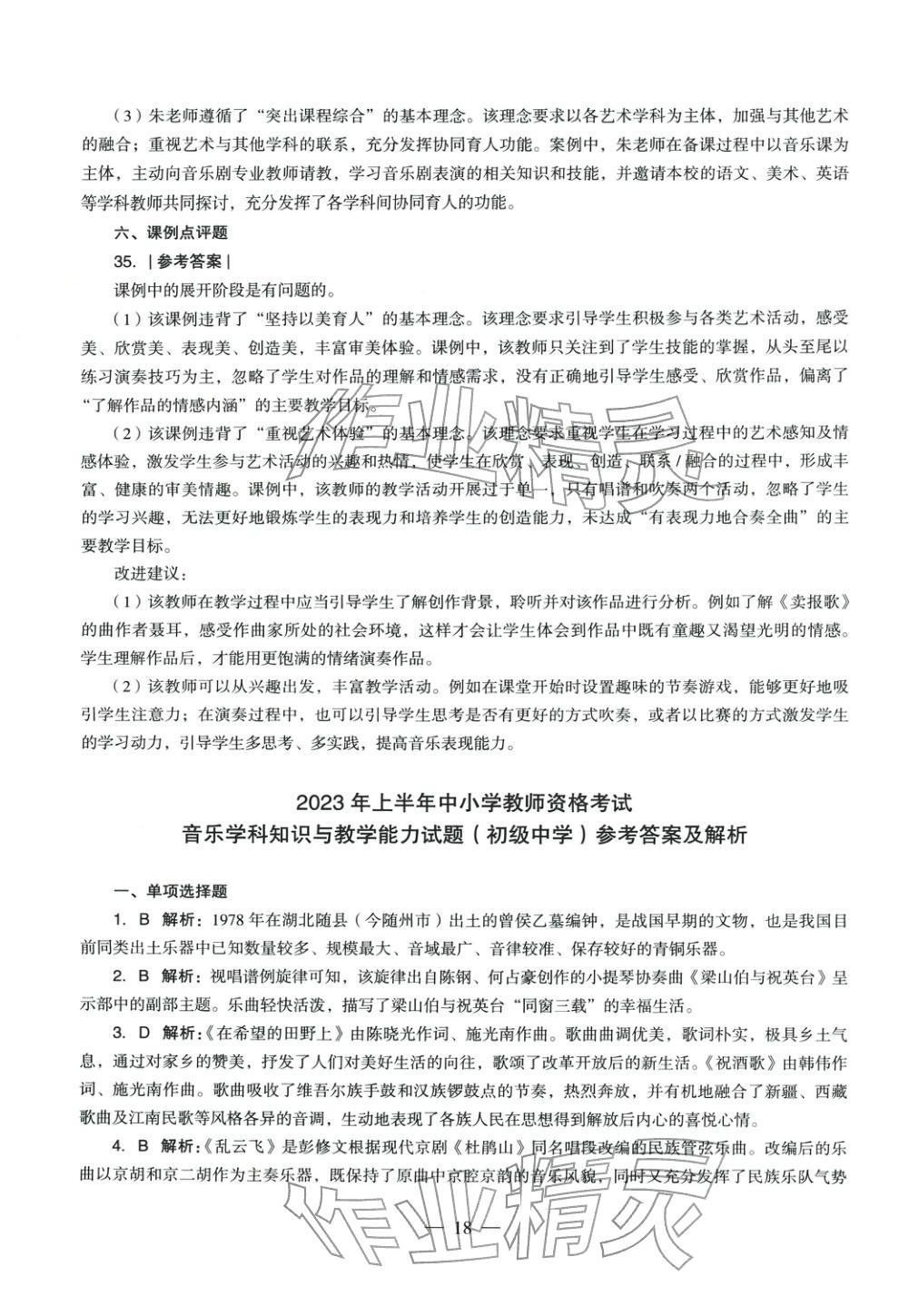 2025年音樂學(xué)科知識與教學(xué)能力歷年真題及標(biāo)準(zhǔn)預(yù)測試卷上冊&nbsp;參考答案第17頁