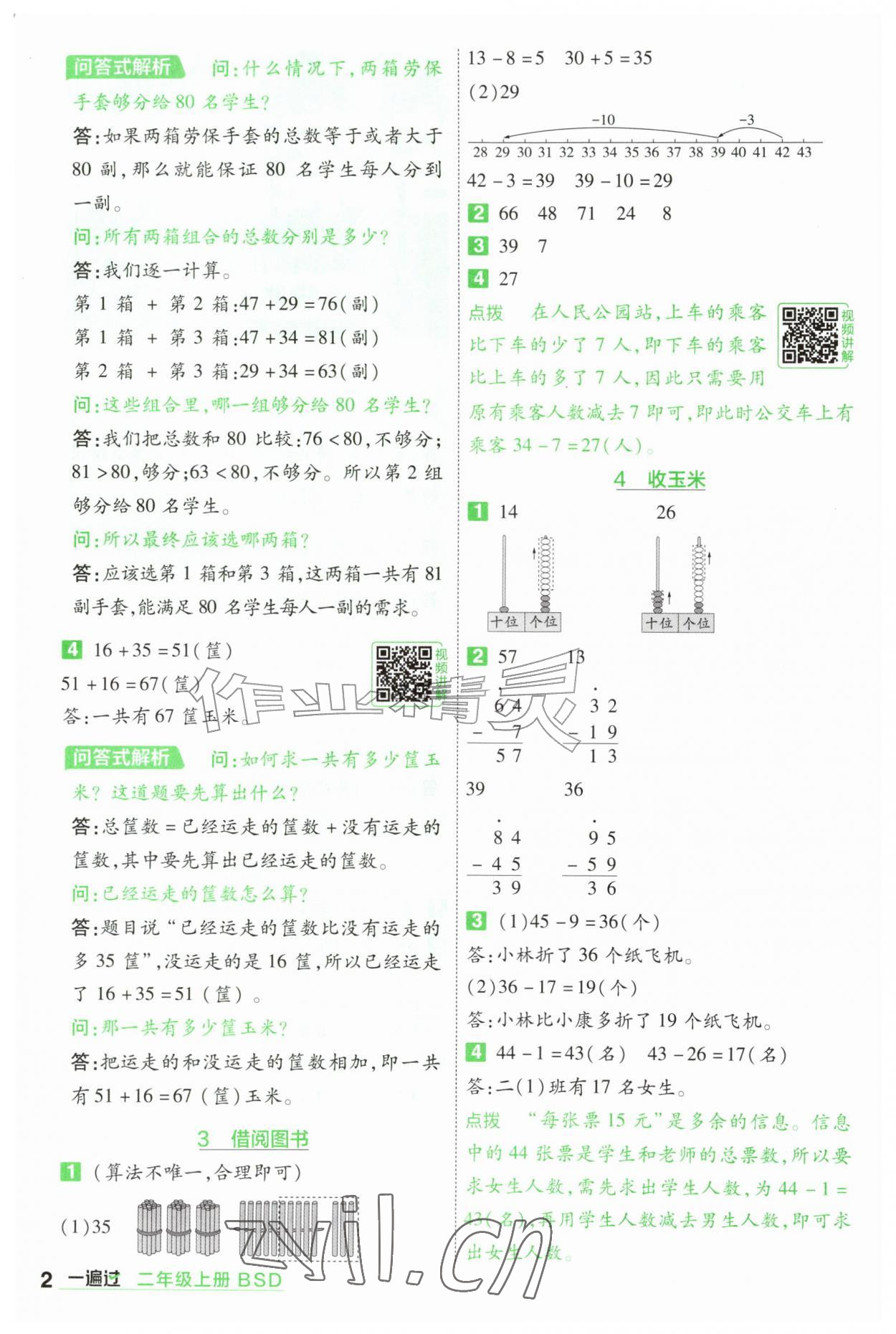 2026年一遍过二年级数学上册北师大版&nbsp;参考答案第2页
