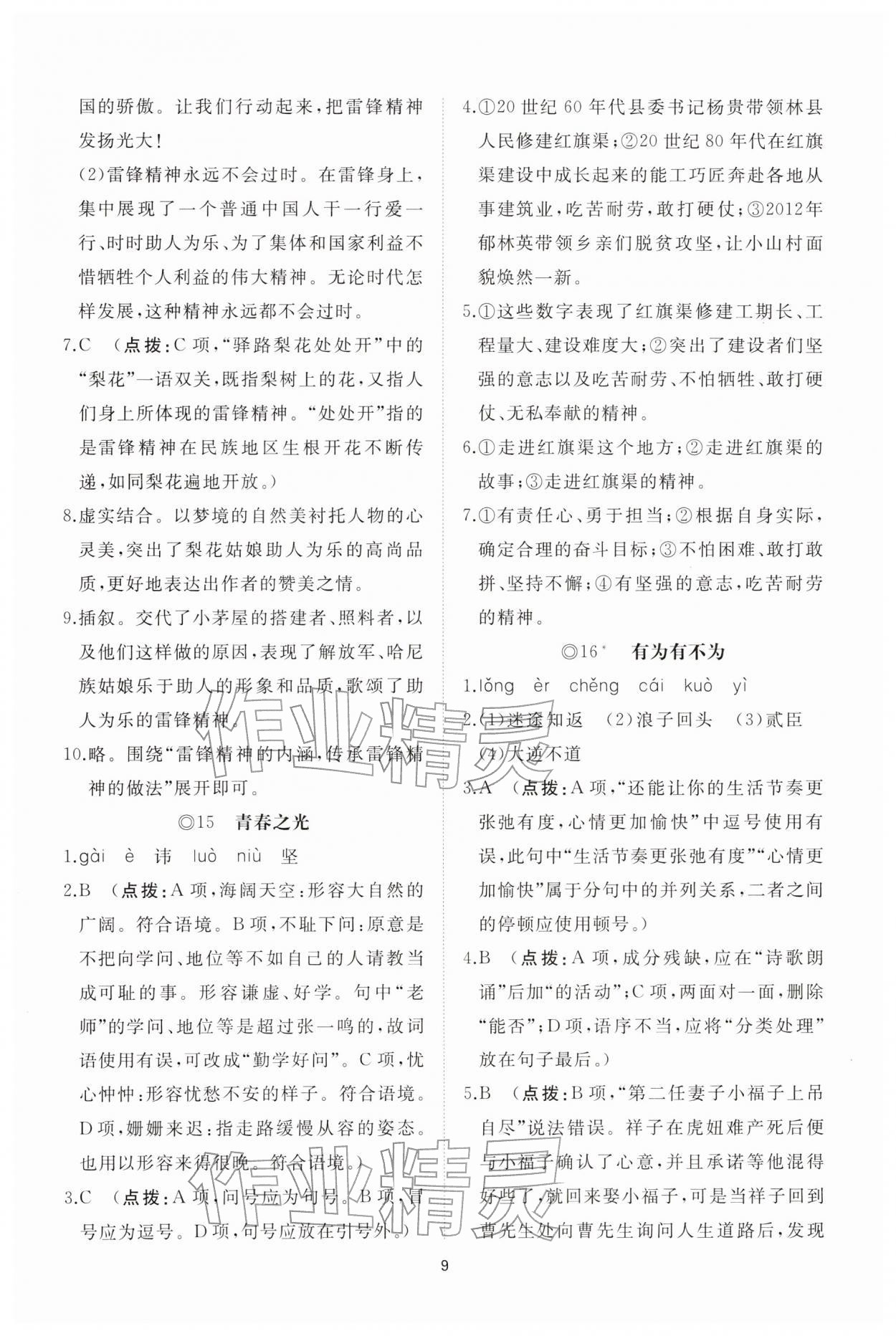 2026年同步练习册智慧拓展七年级语文下册人教版菏泽专版&nbsp;参考答案第9页