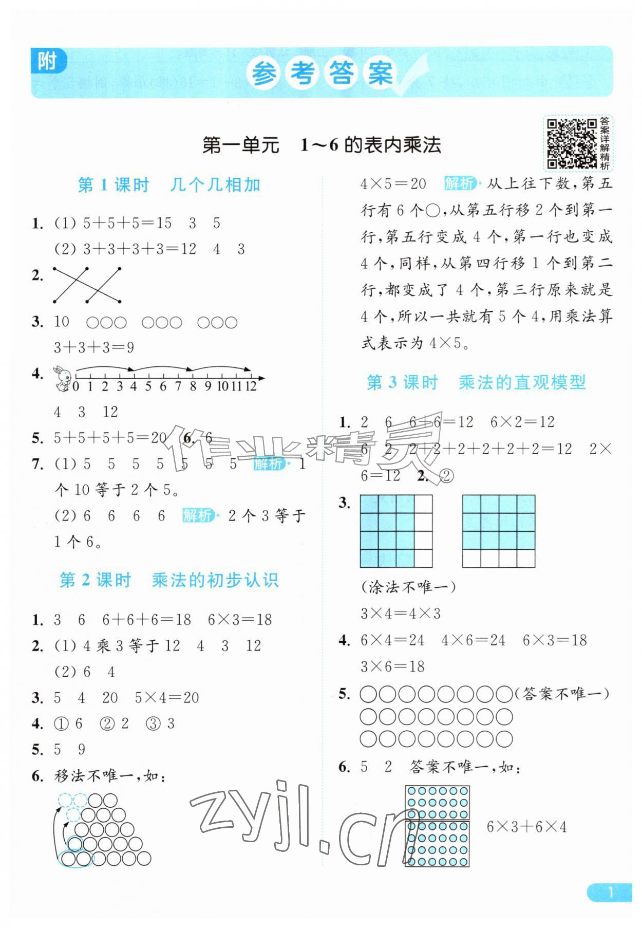 2026年亮点给力提优课时作业本二年级数学上册苏教版江苏专版&nbsp;参考答案第1页