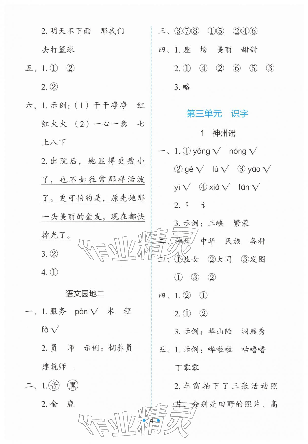 2026年能力培养与测试二年级语文下册人教版&nbsp;第4页