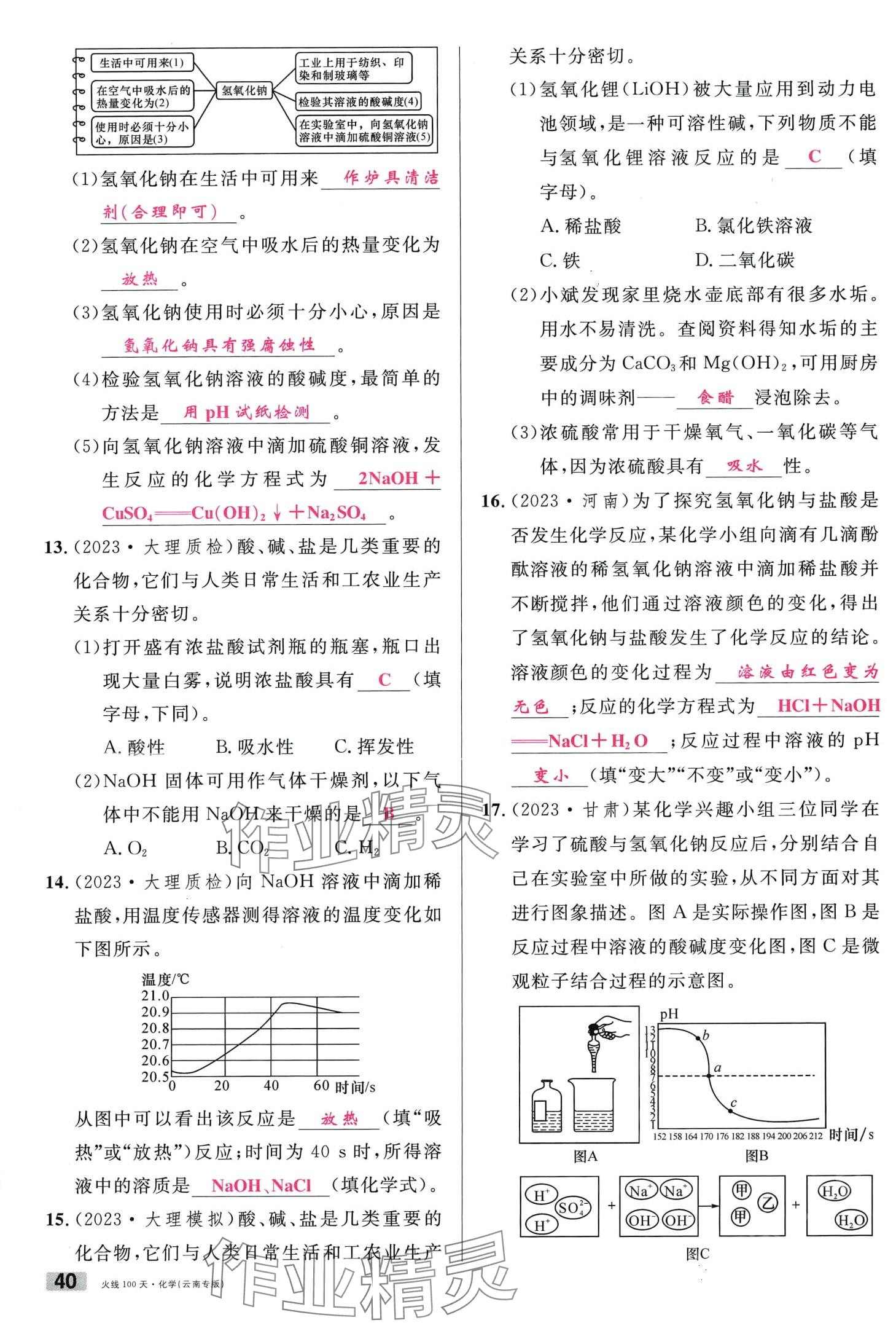2024年火线100天化学中考云南专版&nbsp;第40页