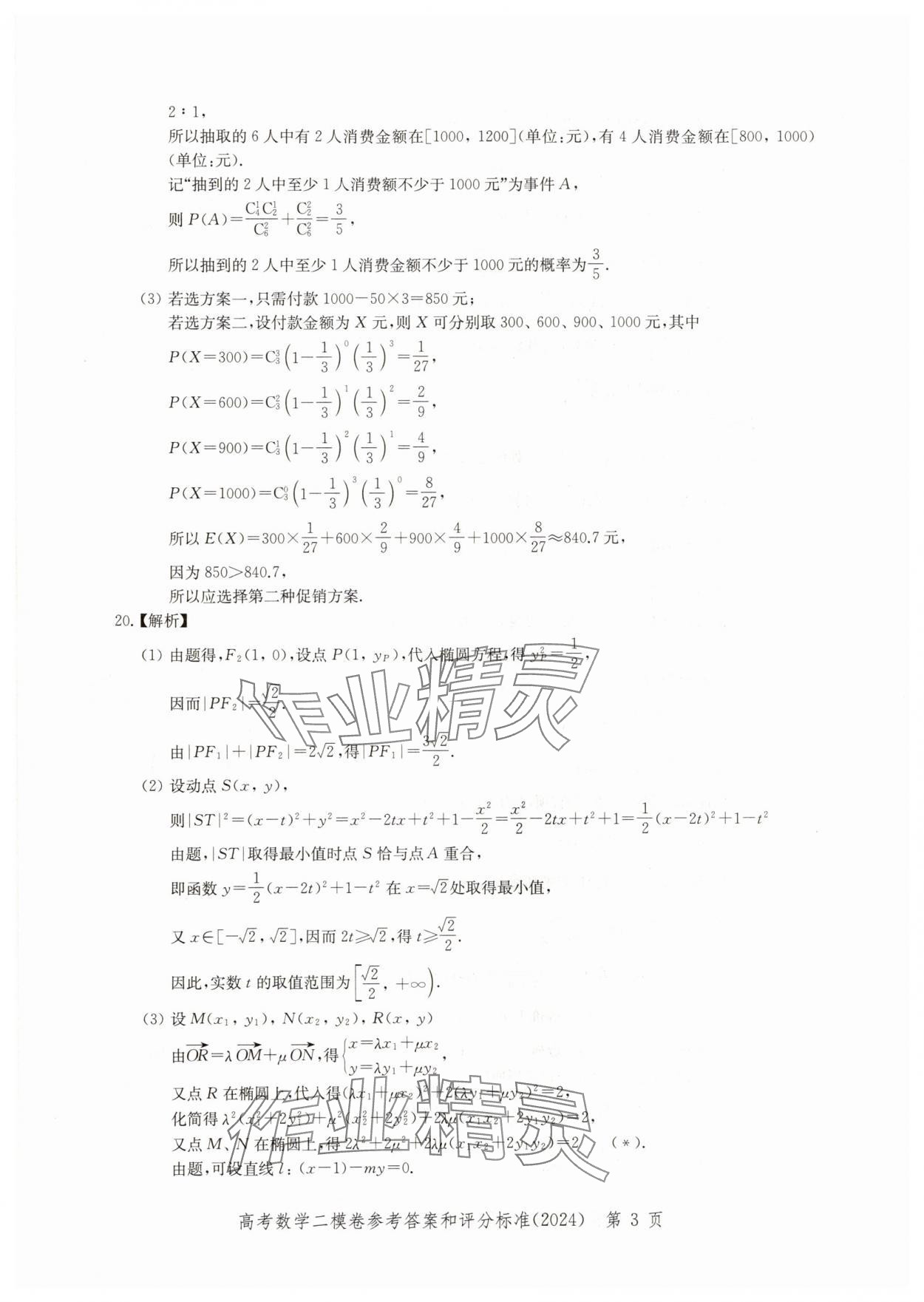 2024年走向成功高考数学二模&nbsp;参考答案第3页