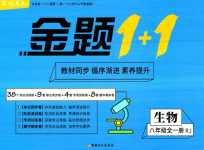 2024年中大英才金題1加1八年級生物全一冊人教版