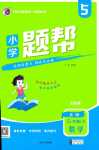 2024年小學題幫五年級數學下冊北師大版