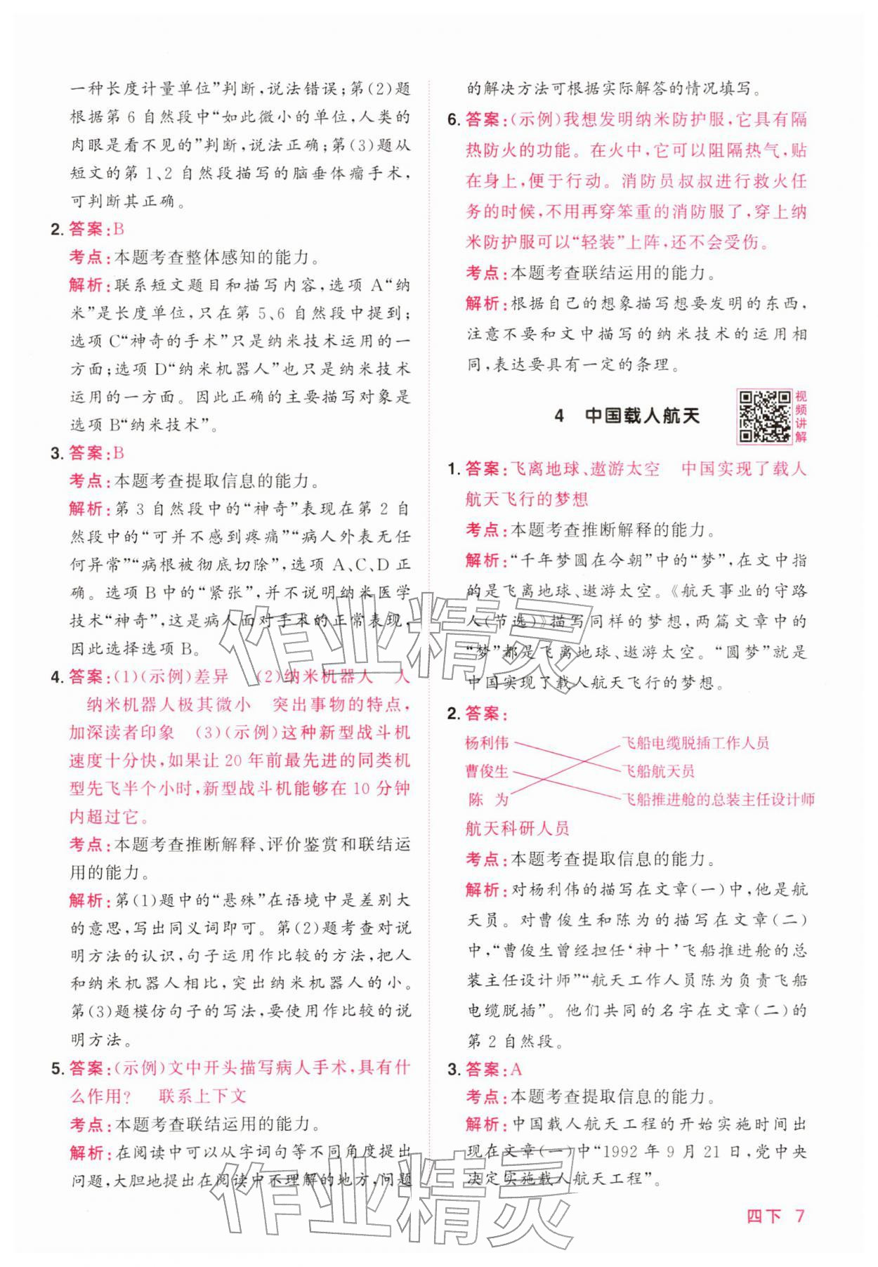 2026年阳光同学同步阅读素养测试四年级语文下册人教版&nbsp;第7页