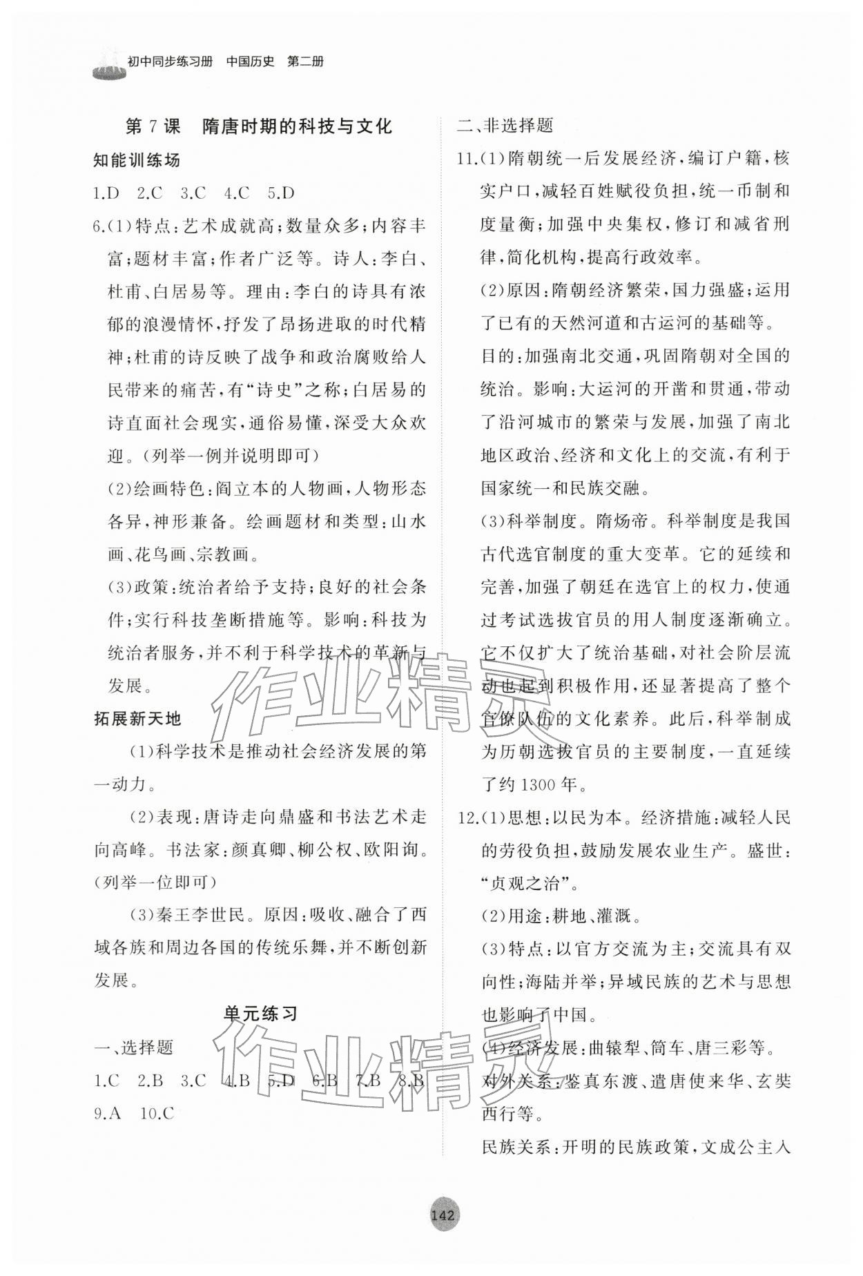 2026年同步练习册山东友谊出版社中国历史第二册人教版五四制&nbsp;第4页