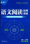 2024年語文閱讀拉網訓練八年級