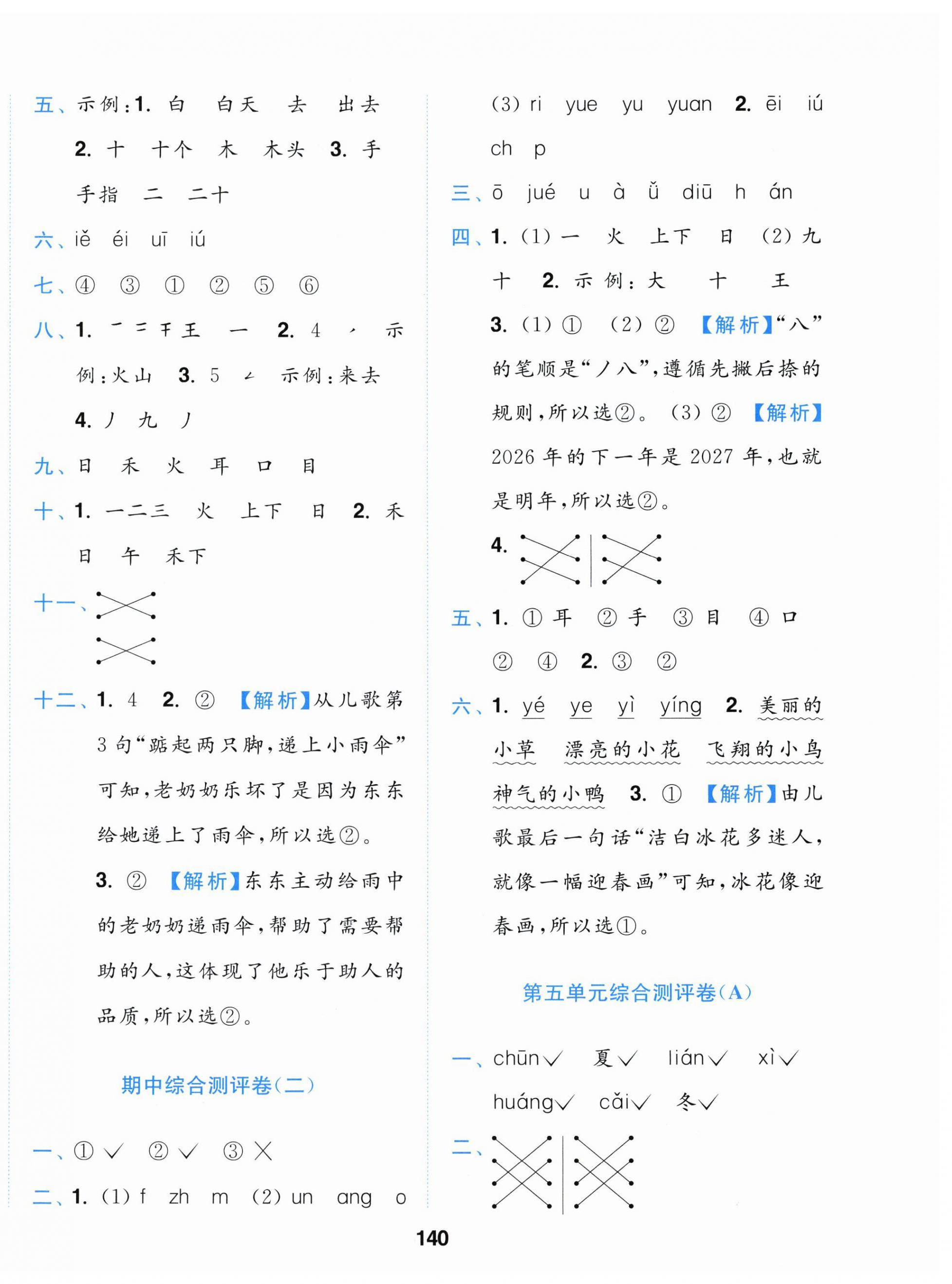 2026年小题狂做全程测评卷一年级语文上册人教版&nbsp;第8页