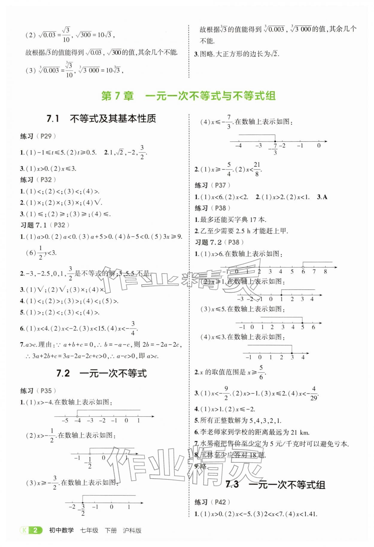 2026年教材课本七年级数学下册沪科版&nbsp;参考答案第2页