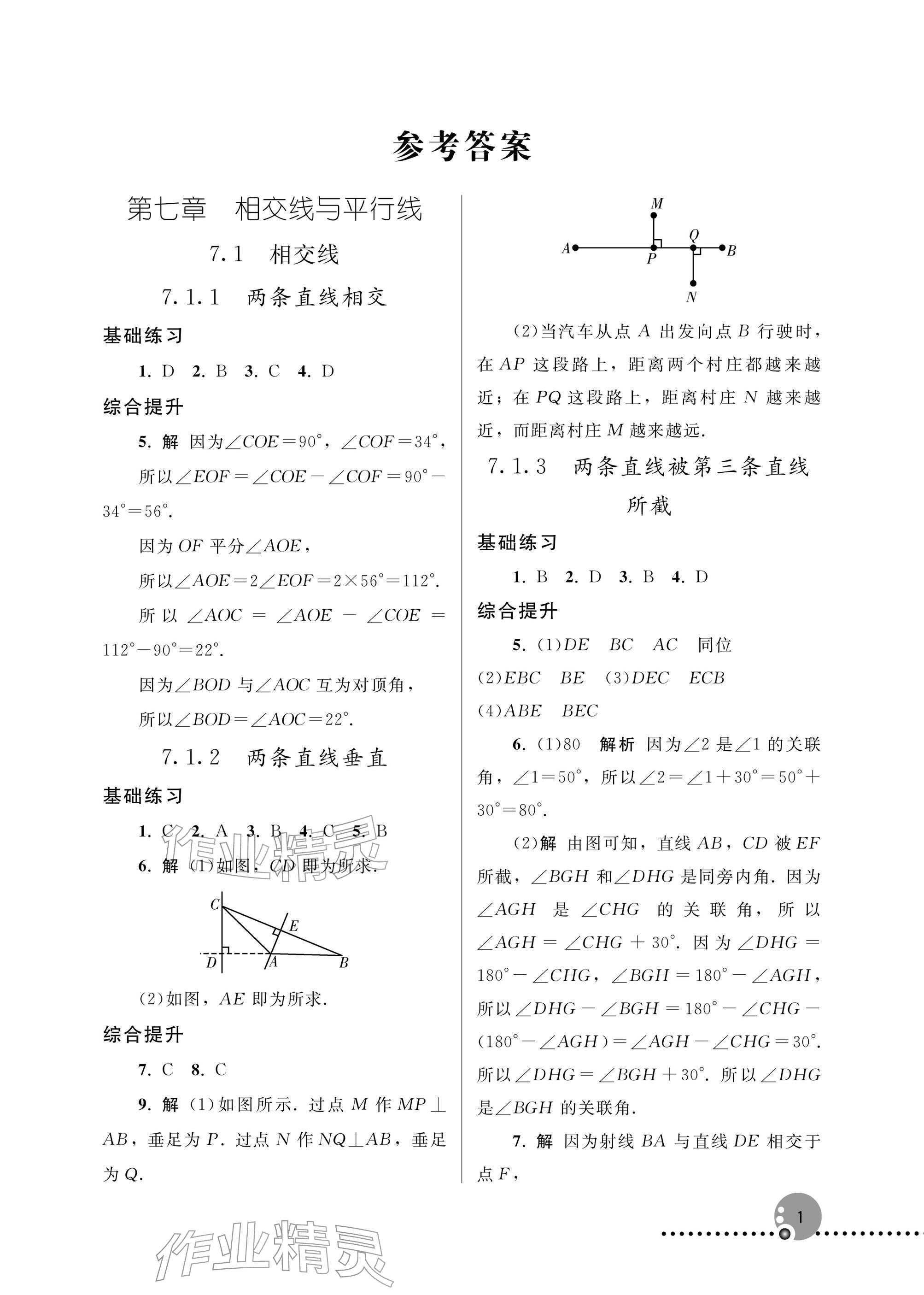 2026年同步练习册人民教育出版社七年级数学下册人教版新疆专版&nbsp;参考答案第1页