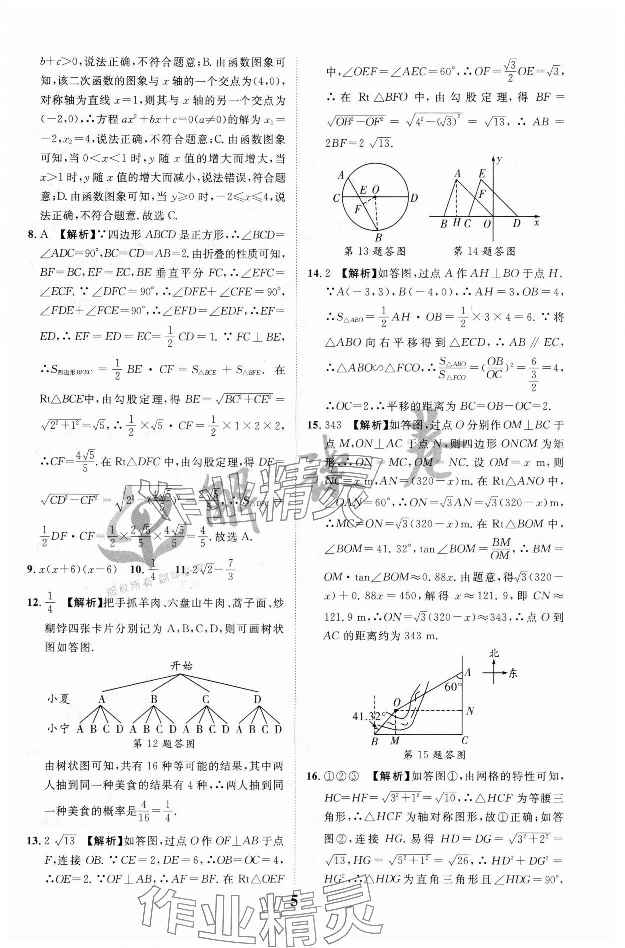 2024年解读卷中考模拟卷数学宁夏专版&nbsp;第5页