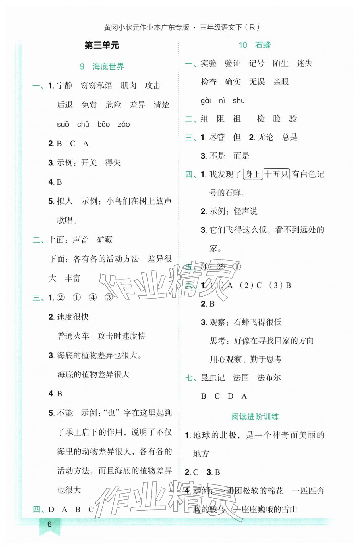 2026年黄冈小状元作业本三年级语文下册人教版广东专版&nbsp;参考答案第6页