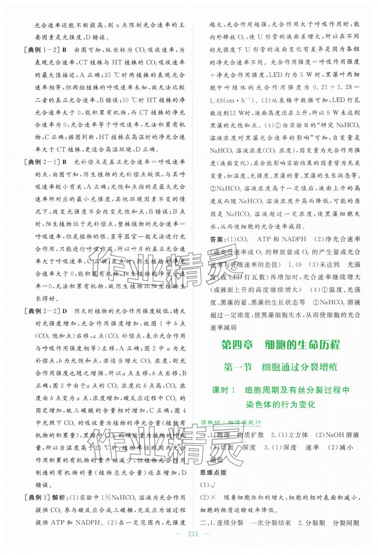 2025年高中全程学习导与练高中生物必修1浙江专版&nbsp;参考答案第18页