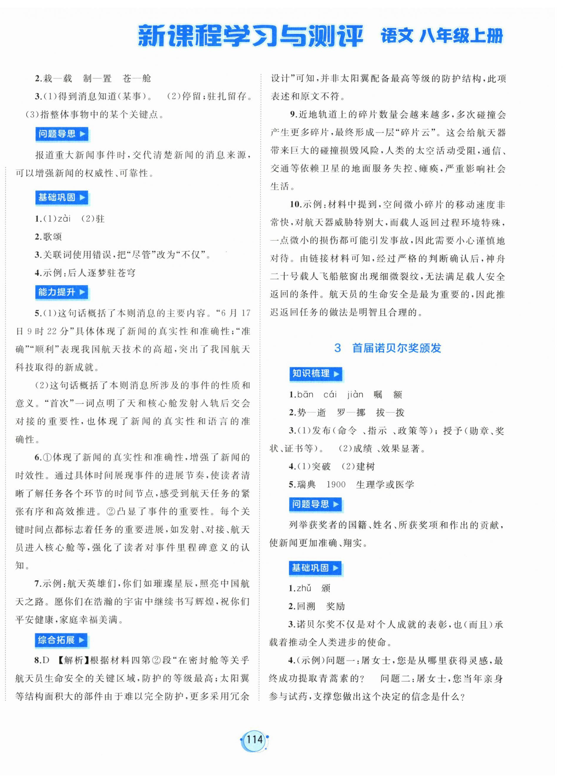 2026年新课程学习与测评八年级语文上册人教版&nbsp;第2页