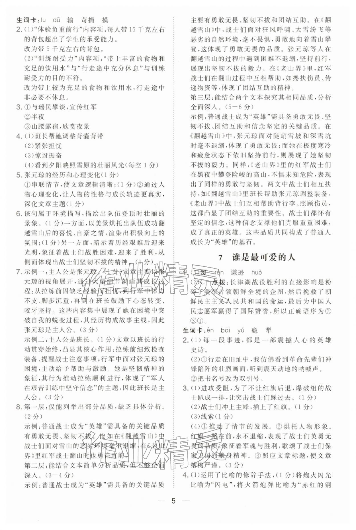 2026年点拨训练七年级语文下册人教版&nbsp;参考答案第5页