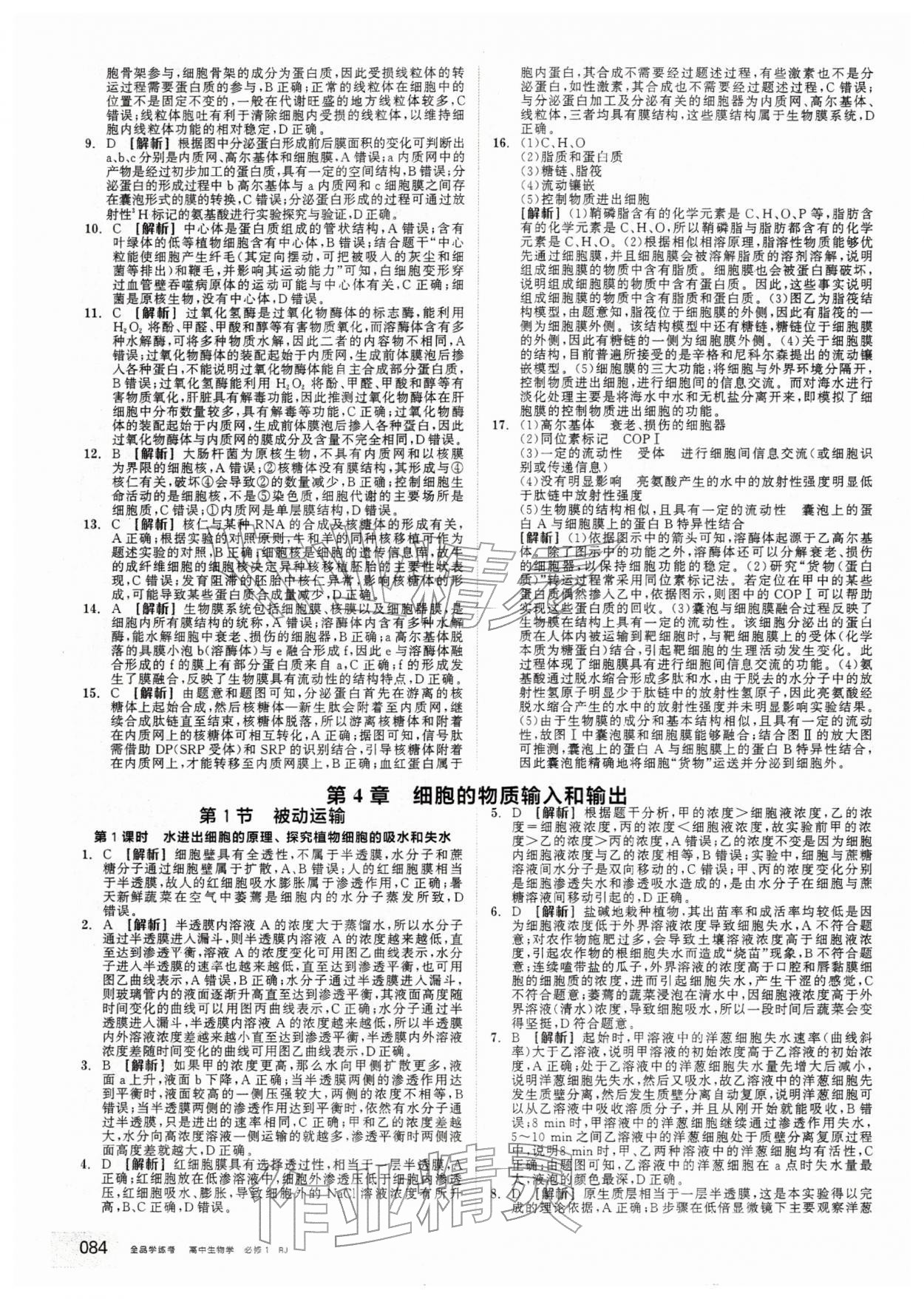 2025年全品学练考高中生物必修1人教版&nbsp;第10页