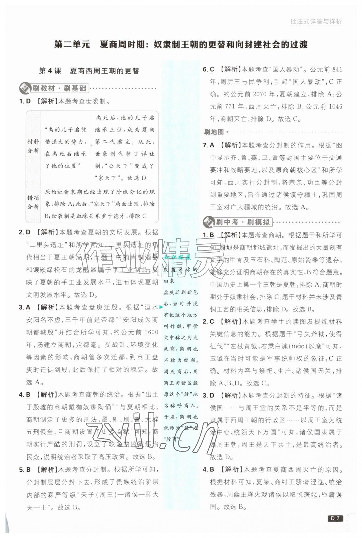 2026年初中必刷题七年级历史上册人教版&nbsp;第7页