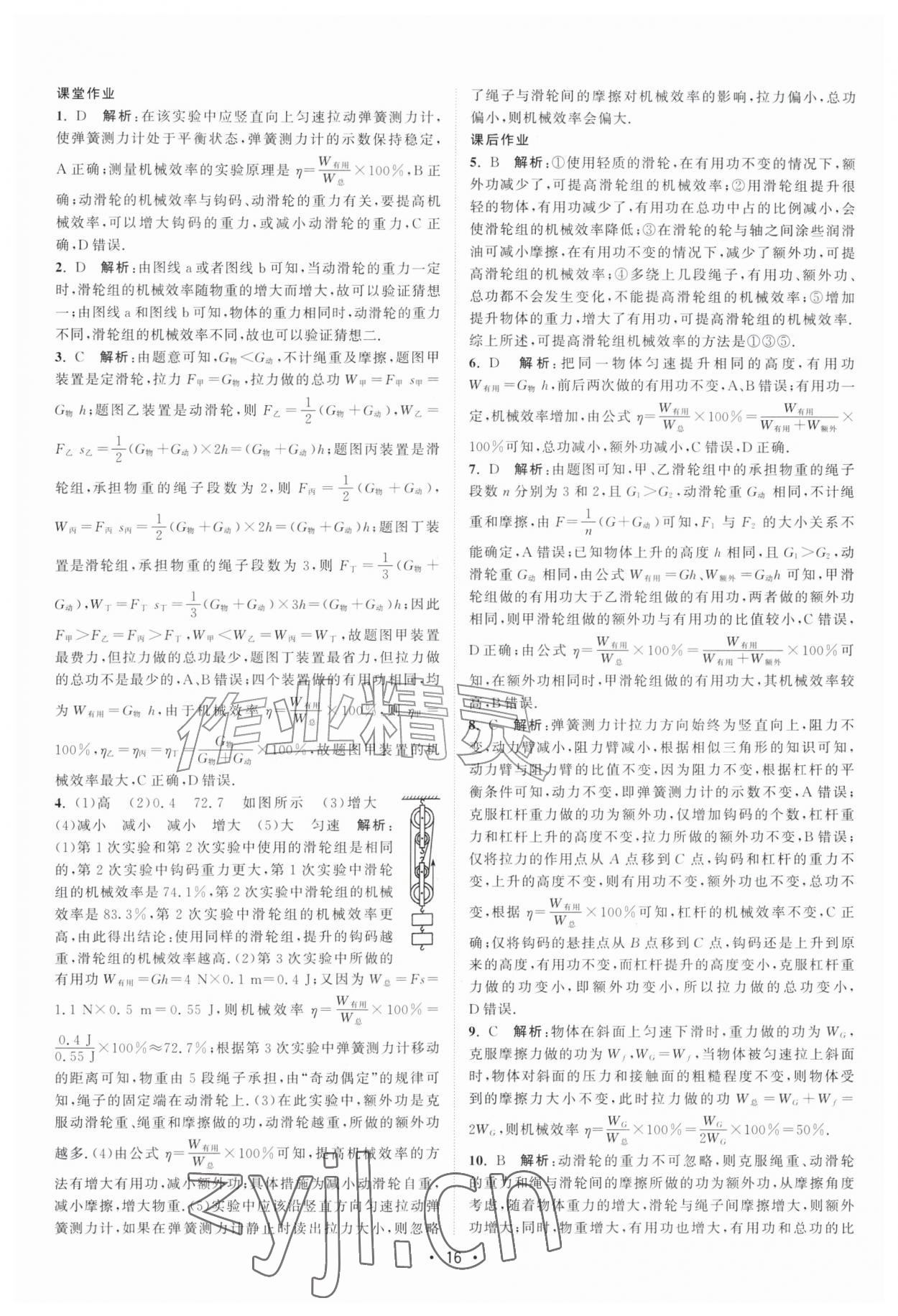 2026年课时提优计划作业本九年级物理上册苏科版&nbsp;第16页
