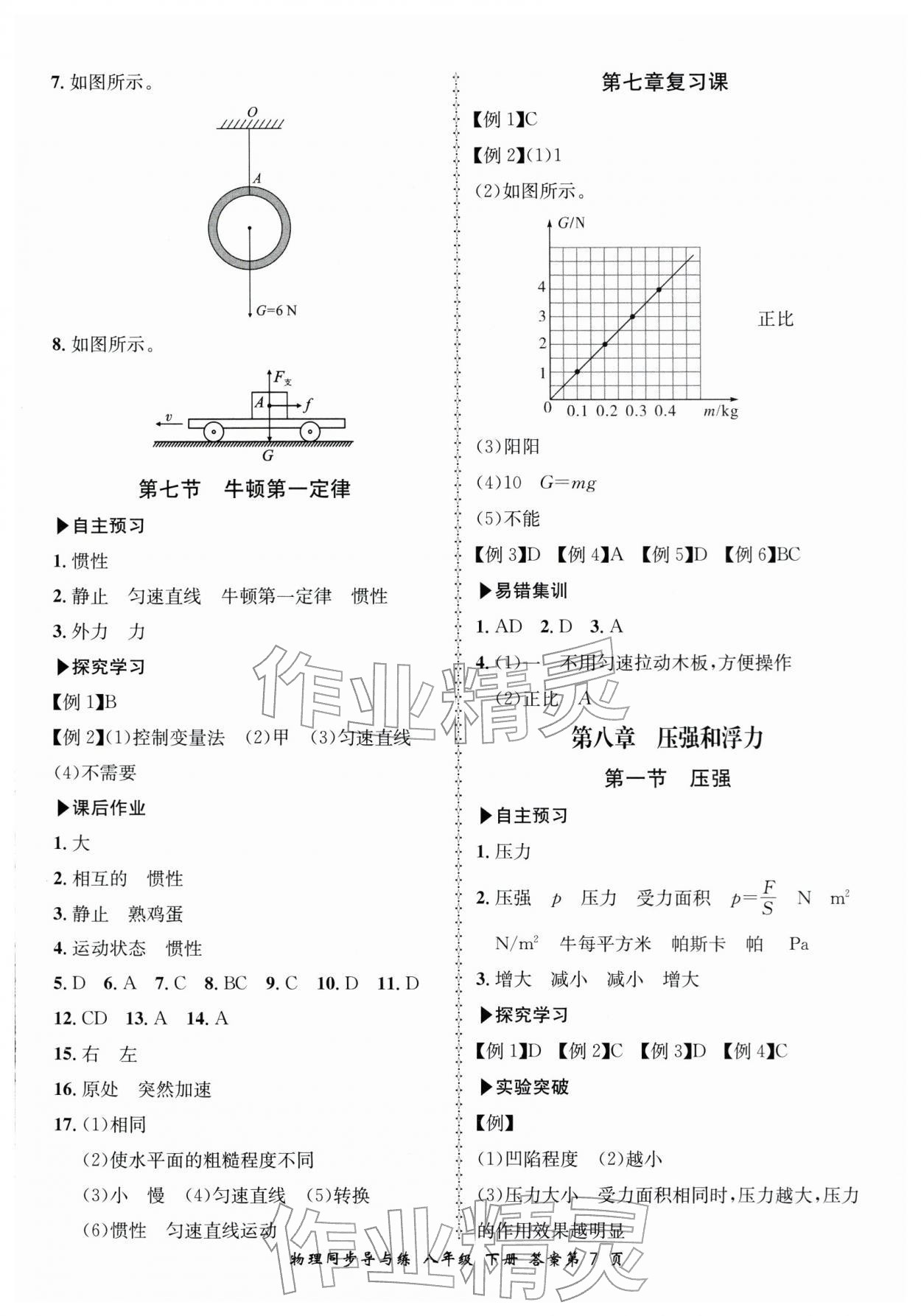 2026年新学案同步导与练八年级物理下册北师大版&nbsp;参考答案第7页