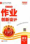 2024年王朝霞德才兼?zhèn)渥鳂I(yè)創(chuàng)新設(shè)計四年級語文下冊人教版