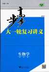 2024年步步高大一輪復習講義高中生物浙科版