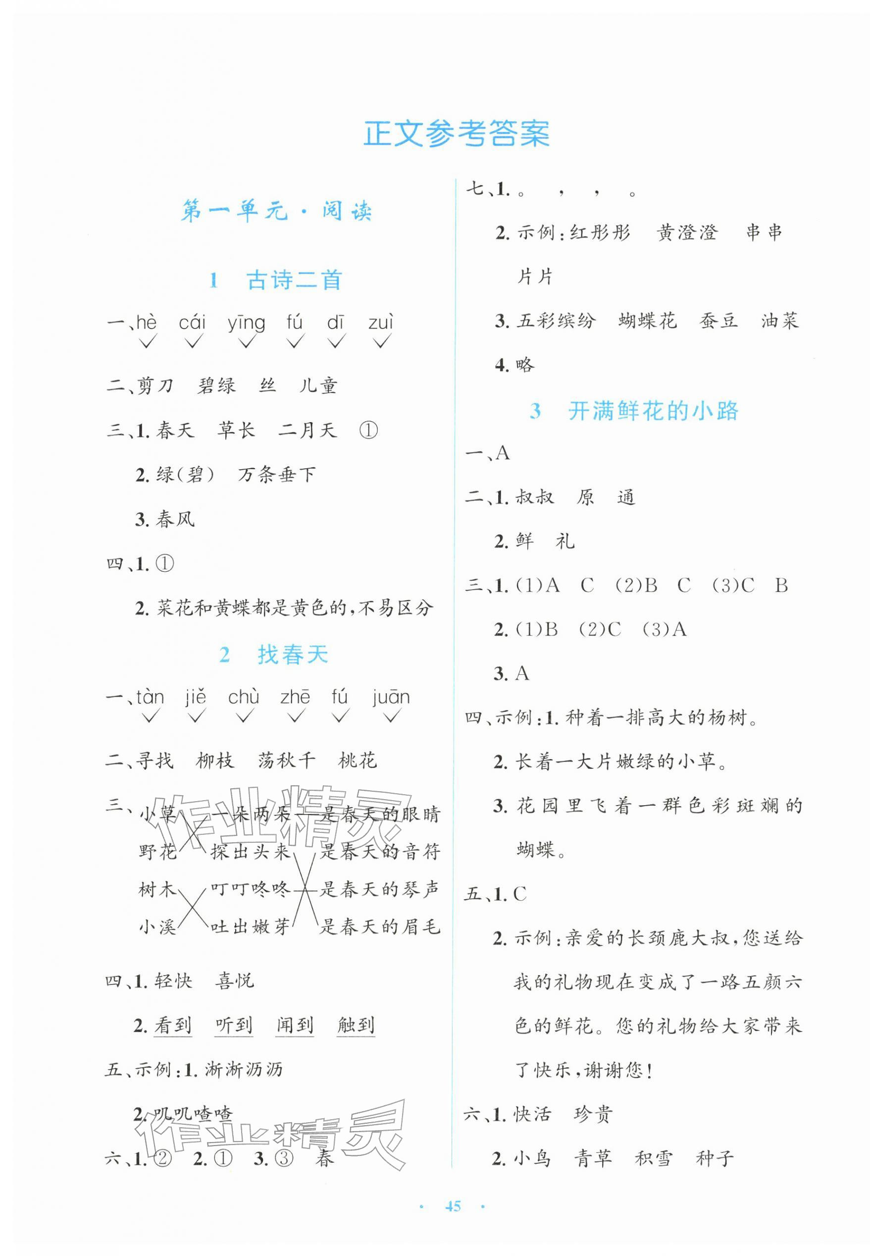2026年同步测控优化设计二年级语文下册人教版增强版&nbsp;第1页