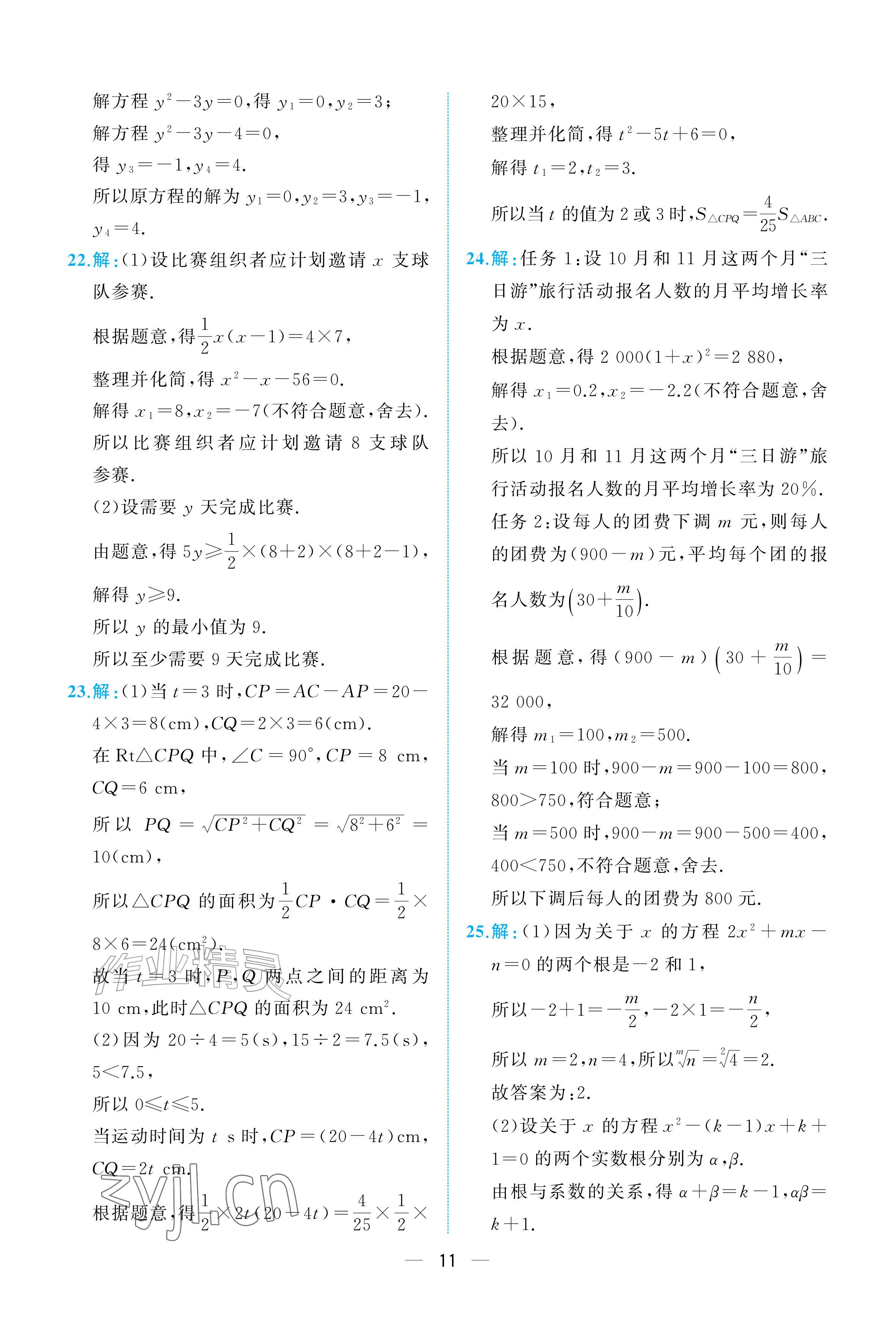 2026年人教金学典同步解析与测评九年级数学上册人教版重庆&nbsp;参考答案第11页