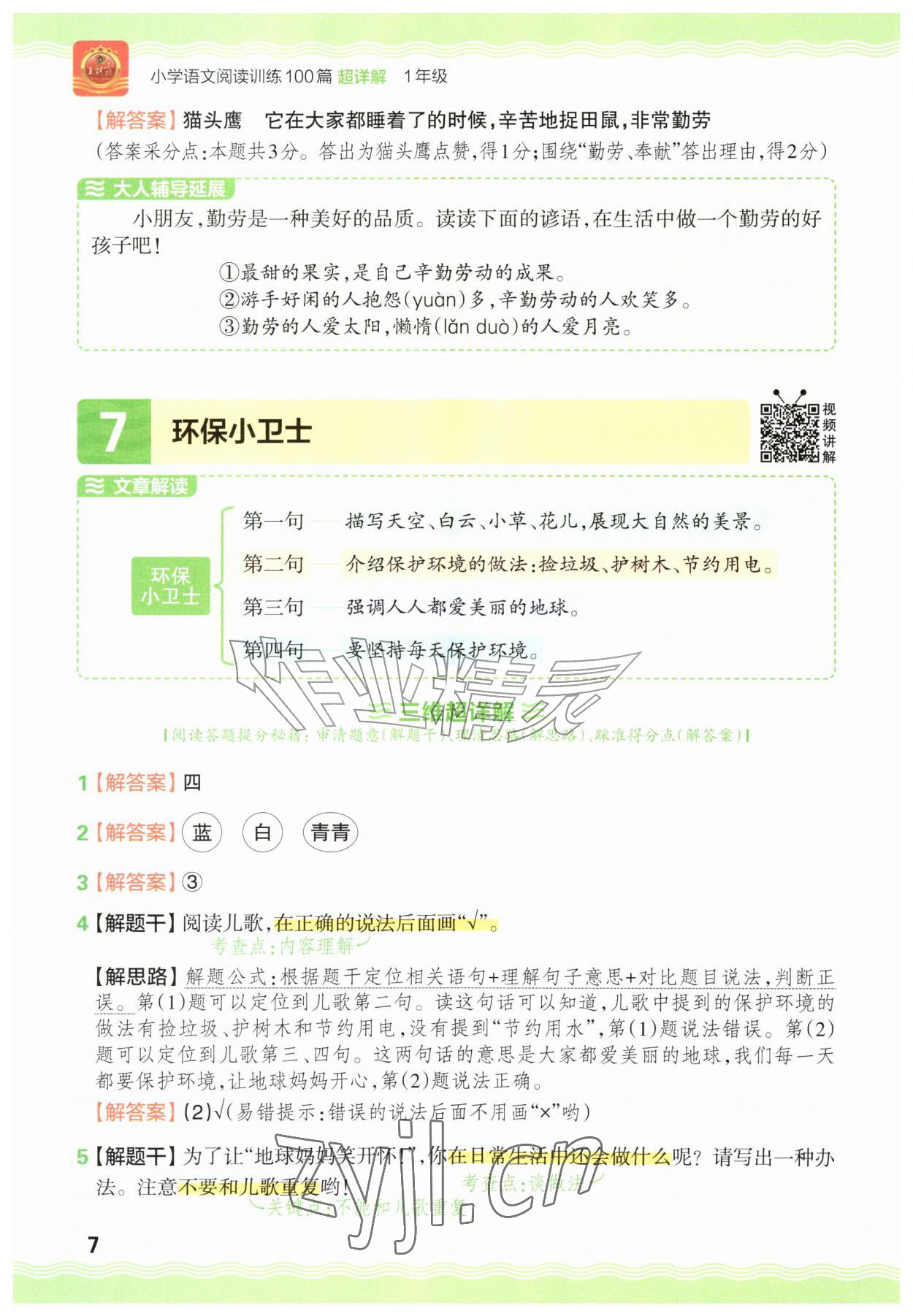 2026年王朝霞小学语文阅读训练100篇一年级语文人教版&nbsp;参考答案第7页