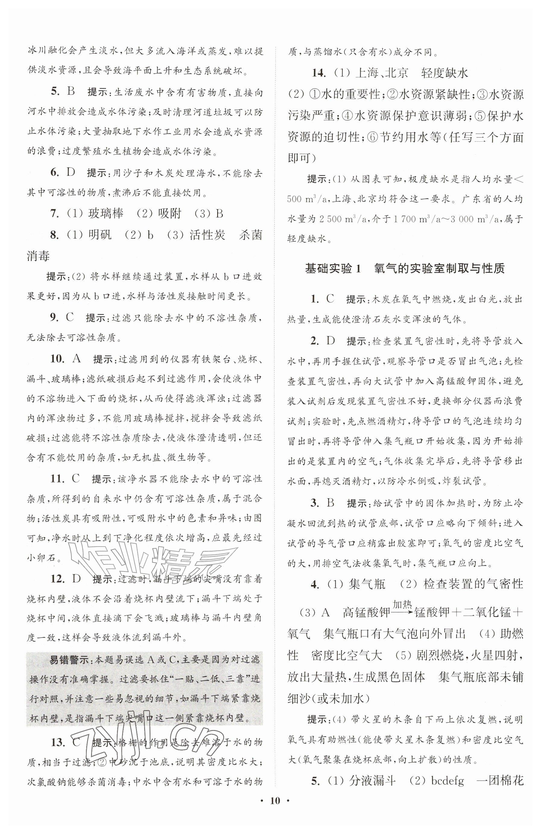 2026年初中化学小题狂做九年级上册沪教版提优版&nbsp;参考答案第10页