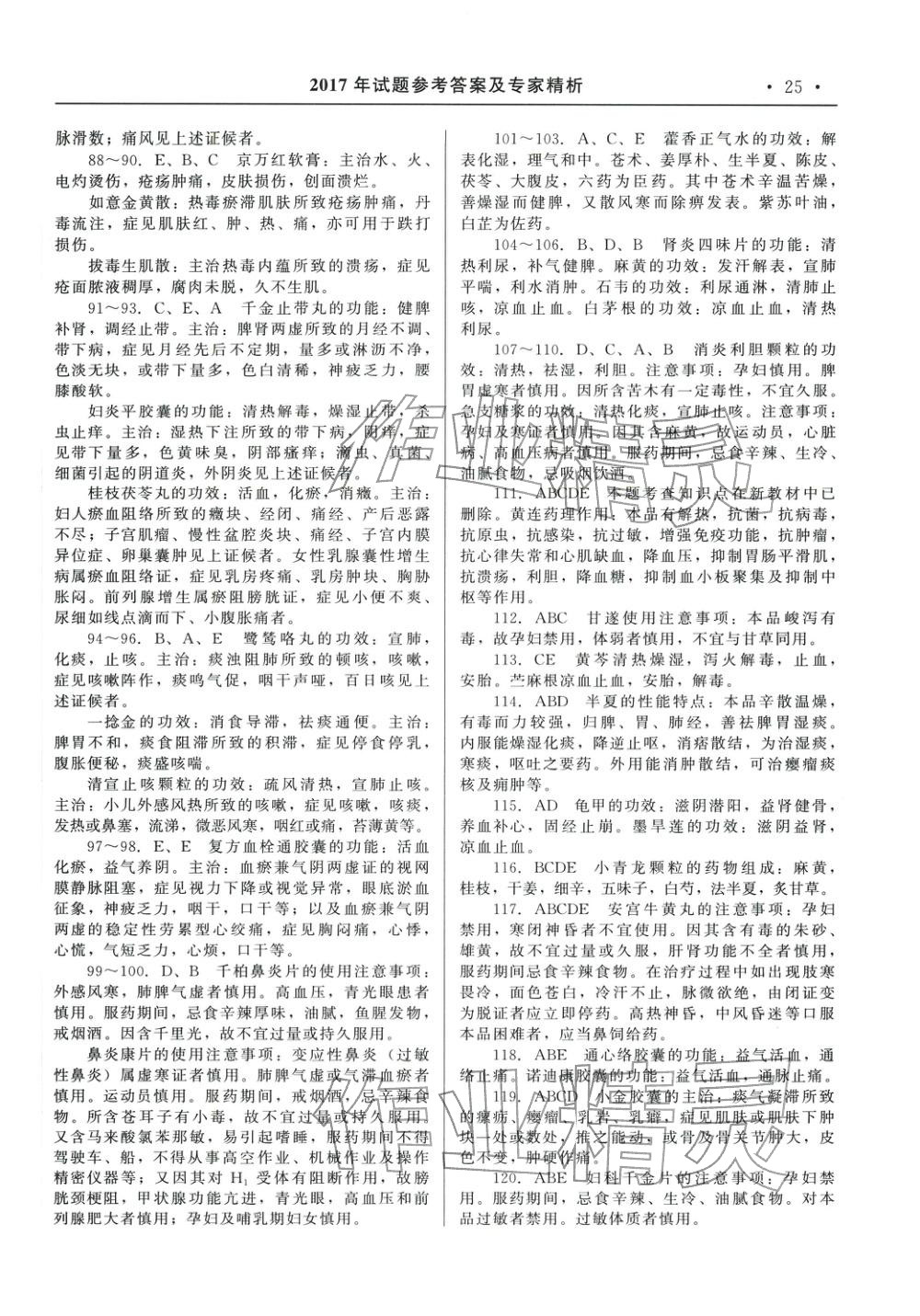 2025年国家执业药师资格统一考试系列辅导用书中职综合全一册通用版中药学专业知识专版&nbsp;第11页