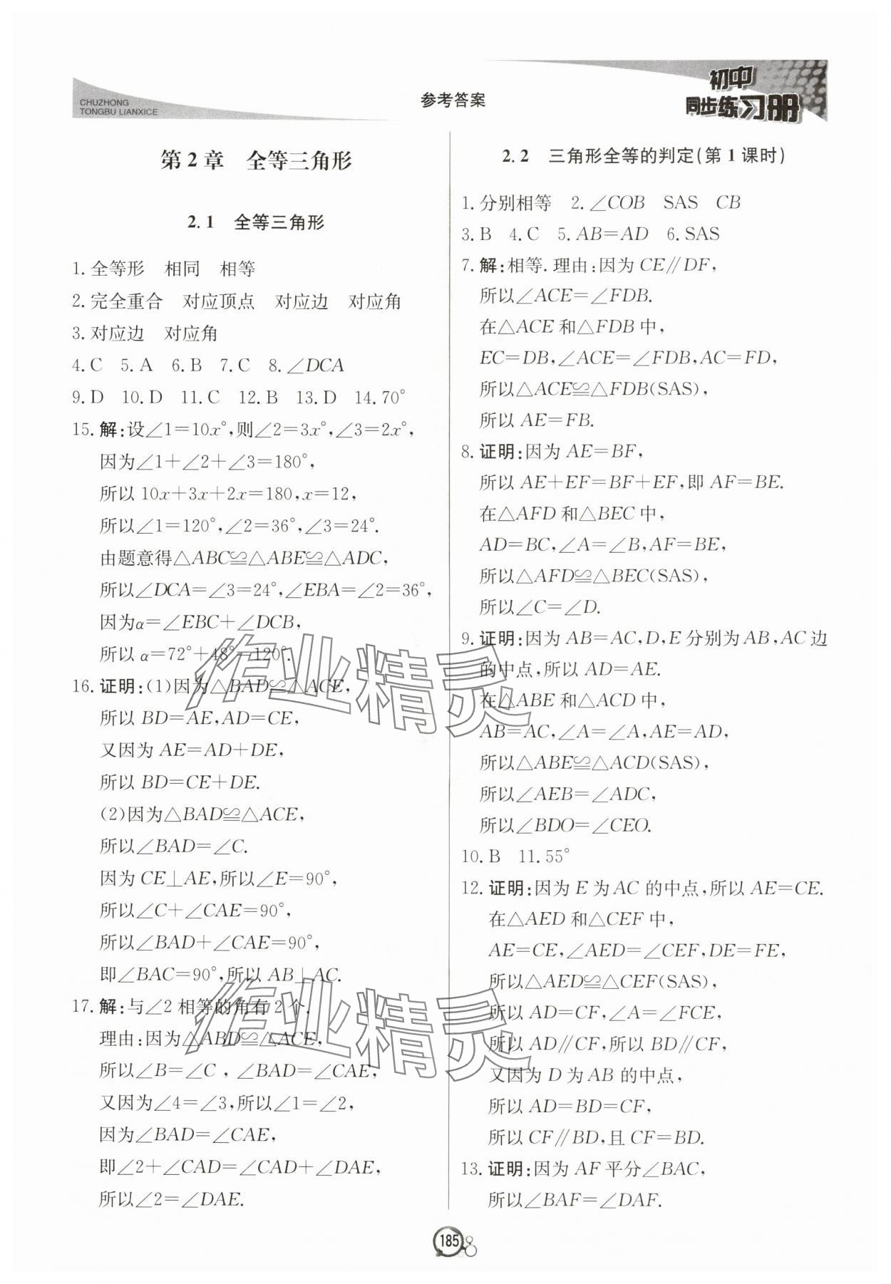 2025年初中同步练习册八年级数学上册青岛版北京教育出版社&nbsp;第5页