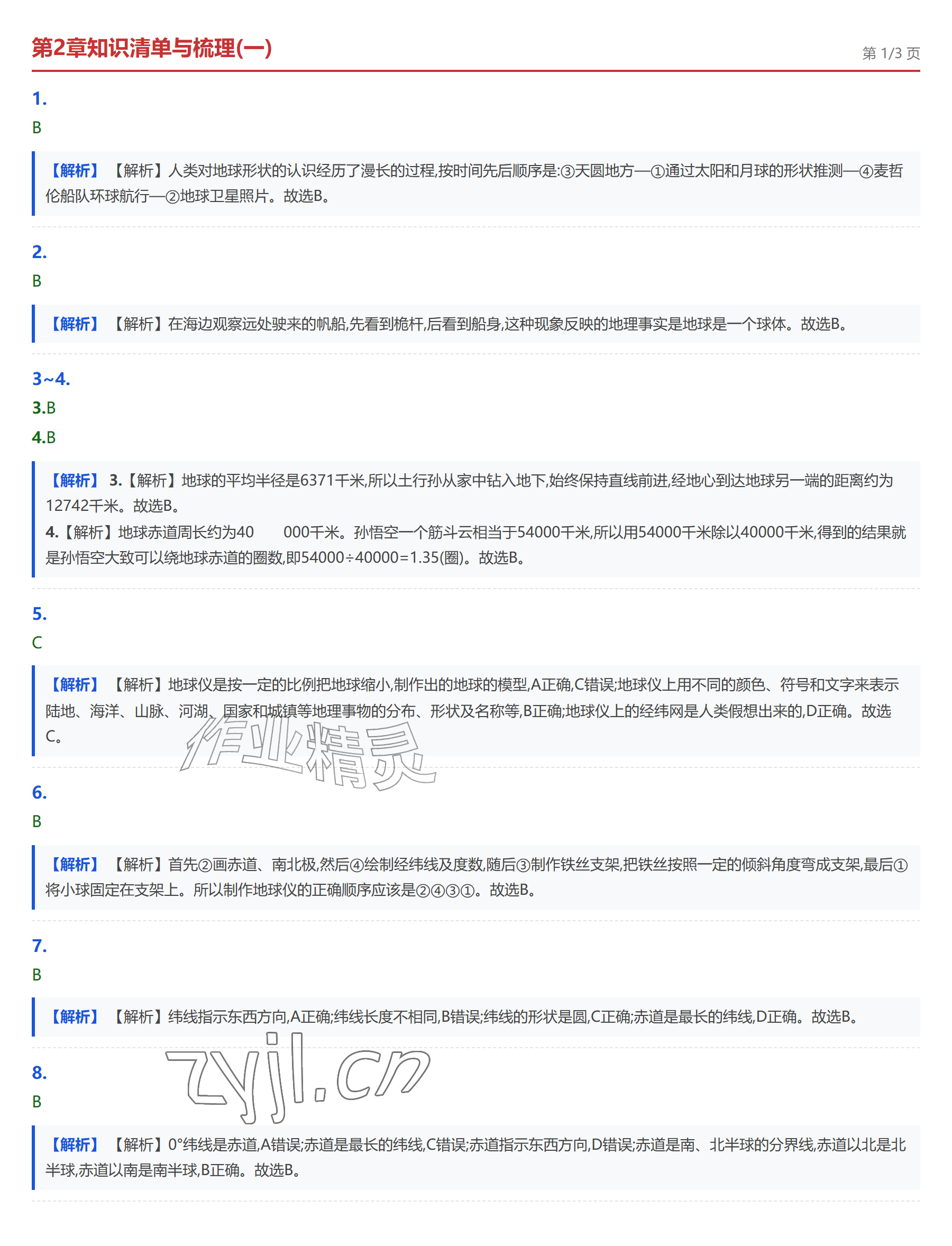 2026年学业水平评价七年级地理上册中图版&nbsp;参考答案第6页