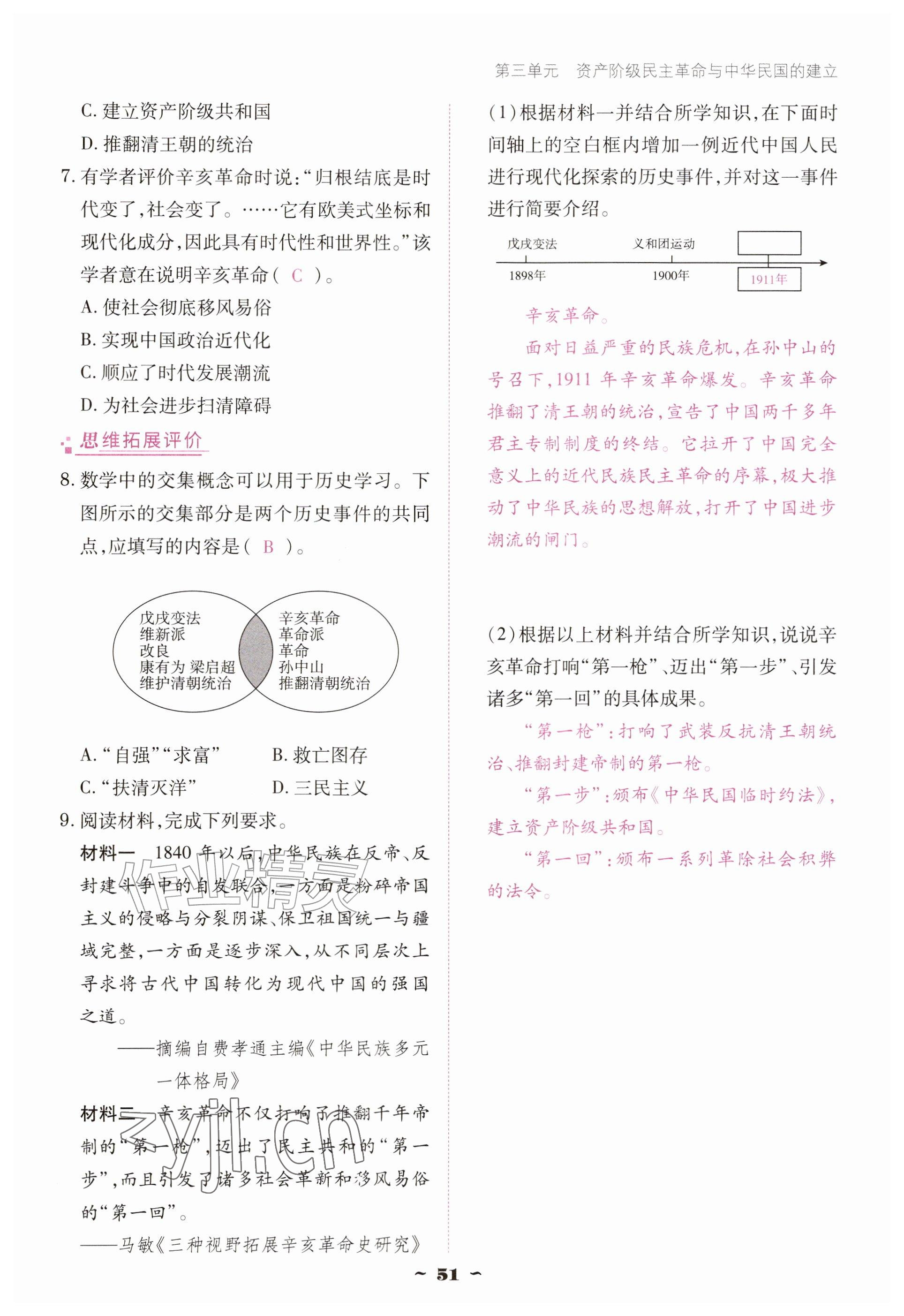 2026年优佳学案（云南）八年级历史上册人教版&nbsp;参考答案第51页