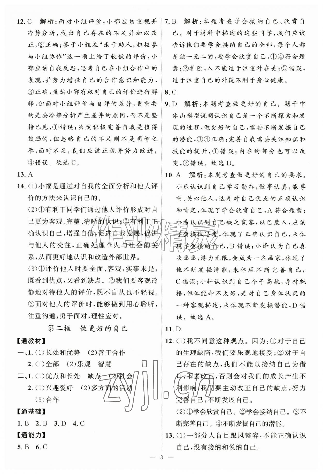 2026年优加学案课时通七年级道德与法治上册人教版P版&nbsp;第3页