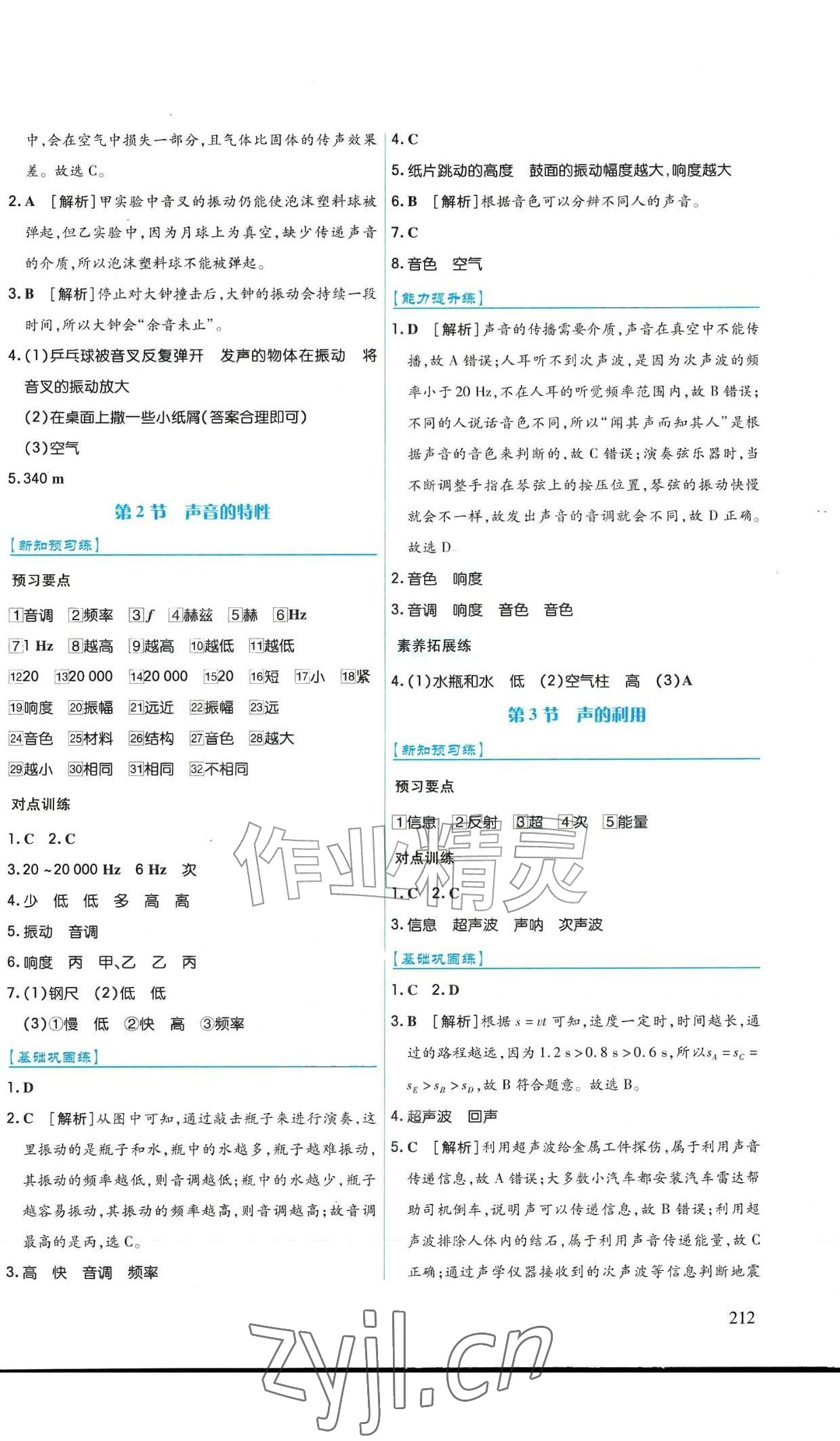 2026年作业上海教育出版社八年级物理上册人教版黑龙江专版&nbsp;参考答案第8页