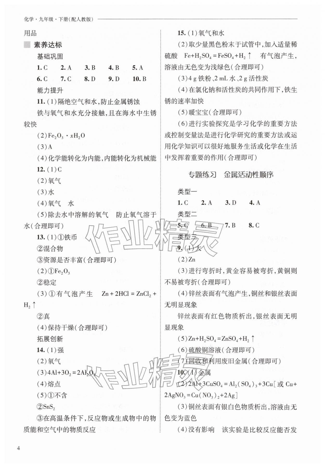 2026年新课程问题解决导学方案九年级化学下册人教版&nbsp;参考答案第4页