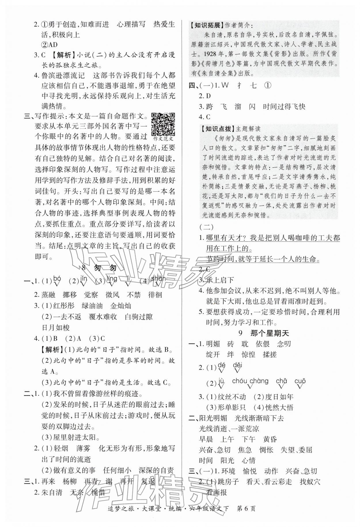 2026年追梦之旅大课堂六年级语文下册人教版河南专版&nbsp;参考答案第6页